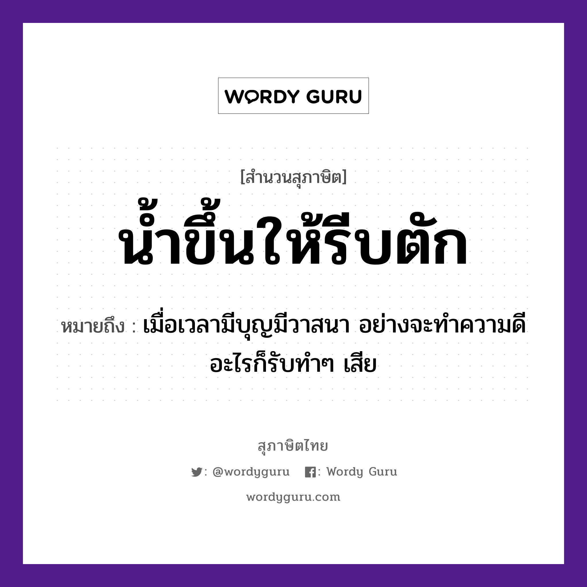 คำพังเพย: น้ำขึ้นให้รีบตัก หมายถึงอะไร?, หมายถึง เมื่อเวลามีบุญมีวาสนา อย่างจะทำความดีอะไรก็รับทำๆ เสีย ธรรมชาติ น้ำ