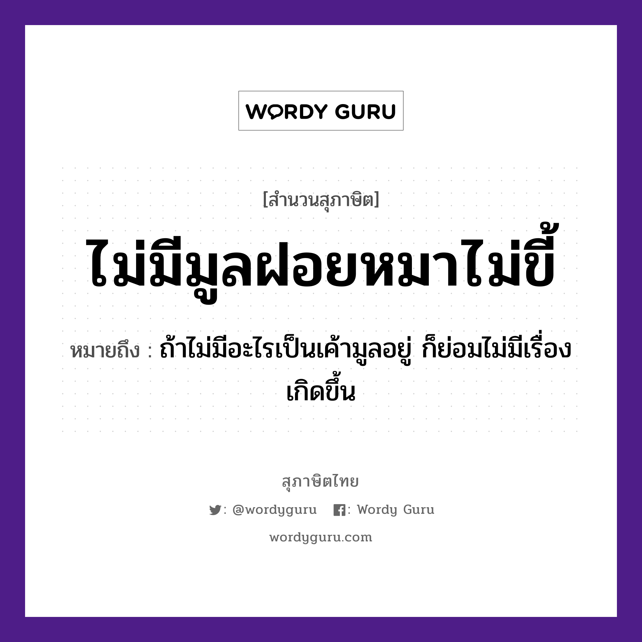 คำพังเพย: ไม่มีมูลฝอยหมาไม่ขี้ หมายถึงอะไร?, หมายถึง ถ้าไม่มีอะไรเป็นเค้ามูลอยู่ ก็ย่อมไม่มีเรื่องเกิดขึ้น สัตว์ หมา