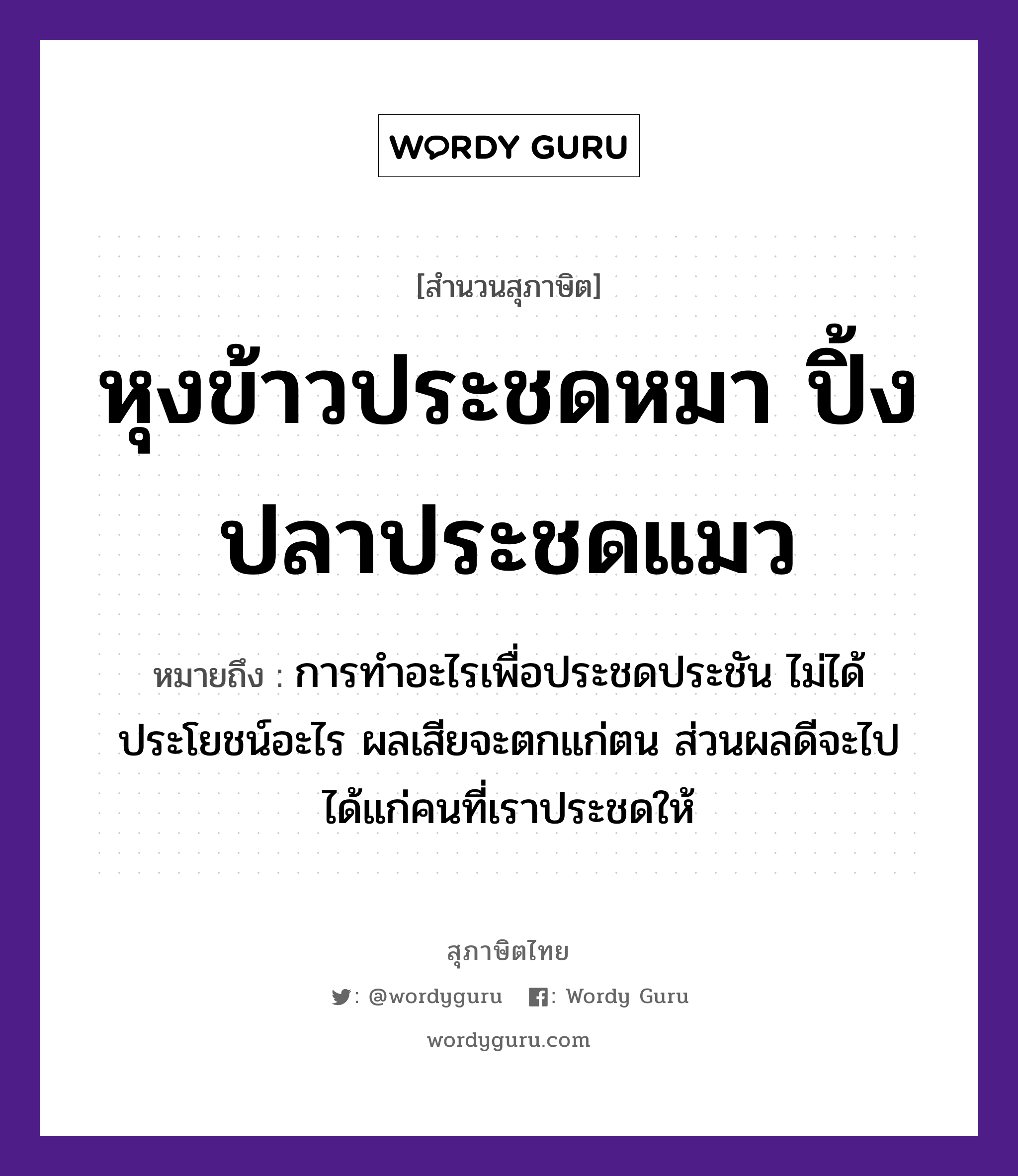 คำพังเพย: หุงข้าวประชดหมา ปิ้งปลาประชดแมว หมายถึงอะไร?, หมายถึง การทำอะไรเพื่อประชดประชัน ไม่ได้ประโยชน์อะไร ผลเสียจะตกแก่ตน ส่วนผลดีจะไปได้แก่คนที่เราประชดให้ คำนาม คน สัตว์ หมา, ปลา, แมว อาหาร ข้าว