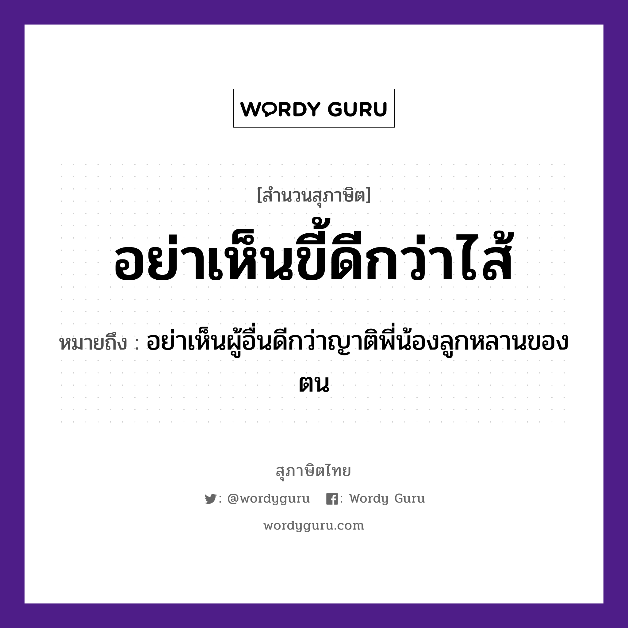 คำพังเพย: อย่าเห็นขี้ดีกว่าไส้ หมายถึงอะไร?, หมายถึง อย่าเห็นผู้อื่นดีกว่าญาติพี่น้องลูกหลานของตน อวัยวะ ไส้ ครอบครัว ญาติ, พี่, น้อง, ลูก