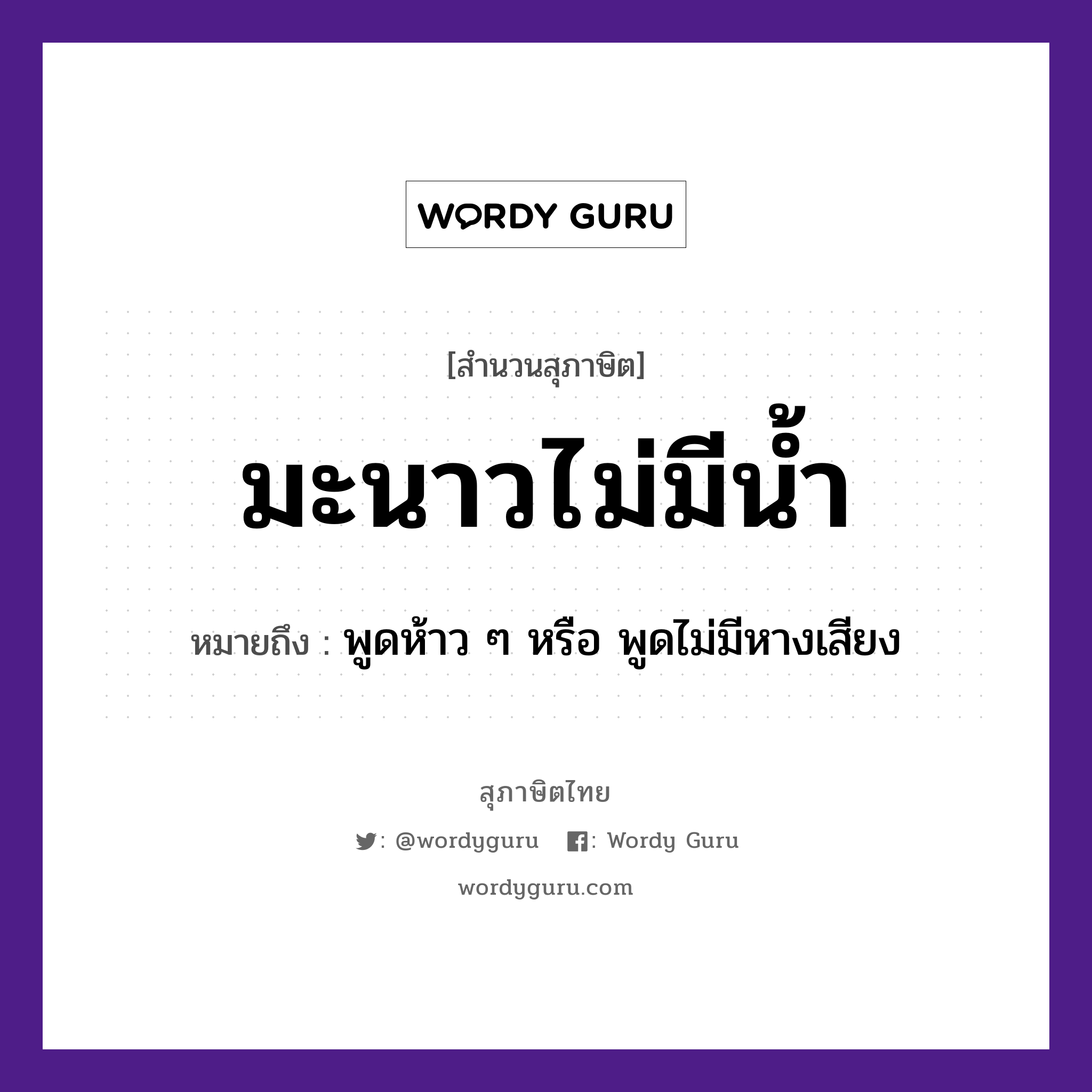 คำพังเพย: มะนาวไม่มีน้ำ หมายถึงอะไร?, หมายถึง พูดห้าว ๆ หรือ พูดไม่มีหางเสียง อวัยวะ หาง ธรรมชาติ น้ำ