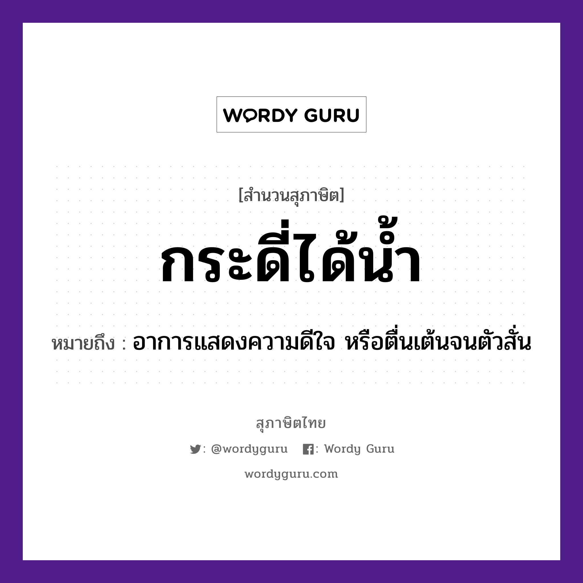 คำพังเพย: กระดี่ได้น้ำ หมายถึงอะไร?, หมายถึง อาการแสดงความดีใจ หรือตื่นเต้นจนตัวสั่น อวัยวะ ใจ, ตัว ธรรมชาติ น้ำ