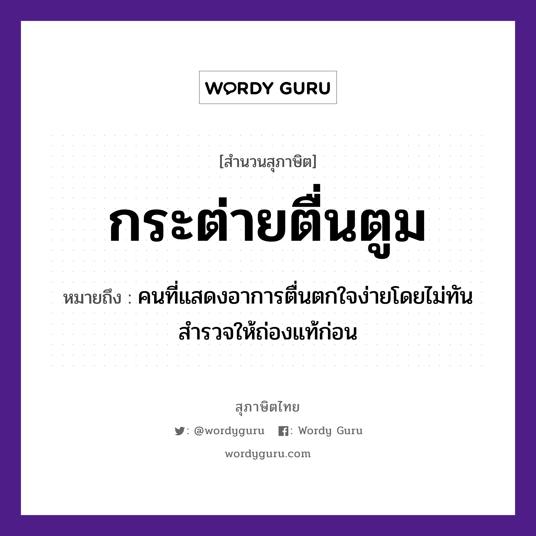 คำพังเพย: กระต่ายตื่นตูม หมายถึงอะไร?, หมายถึง คนที่แสดงอาการตื่นตกใจง่ายโดยไม่ทันสำรวจให้ถ่องแท้ก่อน คำนาม คน อวัยวะ ใจ