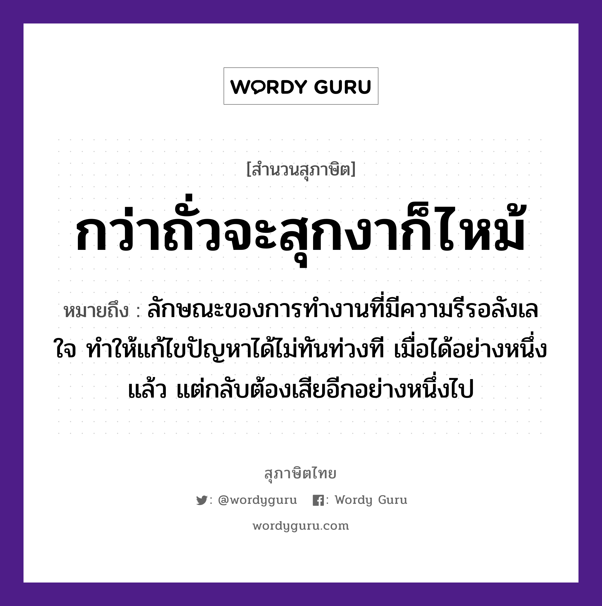 คำพังเพย: กว่าถั่วจะสุกงาก็ไหม้ หมายถึงอะไร?, หมายถึง ลักษณะของการทำงานที่มีความรีรอลังเลใจ ทำให้แก้ไขปัญหาได้ไม่ทันท่วงที เมื่อได้อย่างหนึ่งแล้ว แต่กลับต้องเสียอีกอย่างหนึ่งไป อวัยวะ ใจ