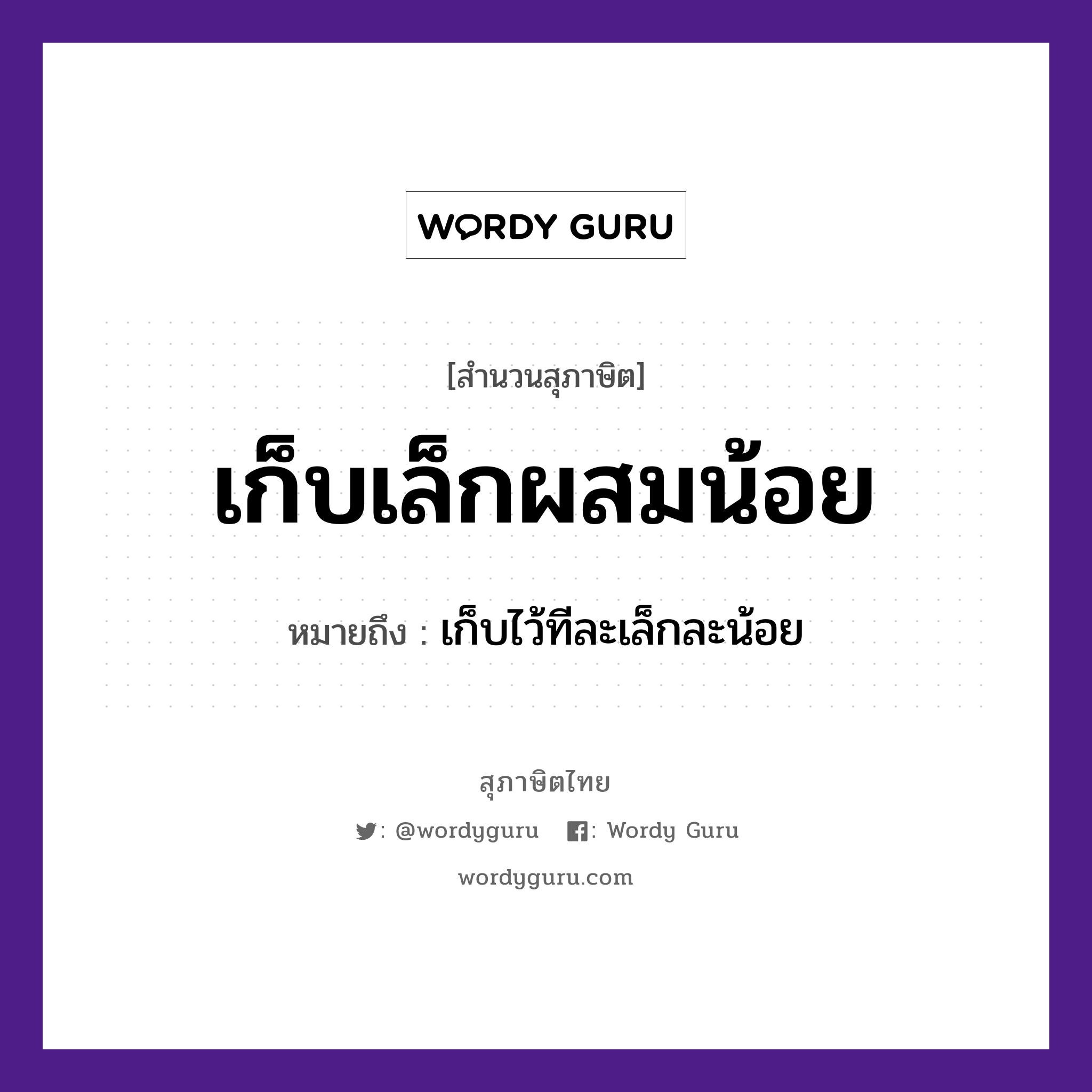 คำพังเพย: เก็บเล็กผสมน้อย หมายถึงอะไร?, หมายถึง เก็บไว้ทีละเล็กละน้อย