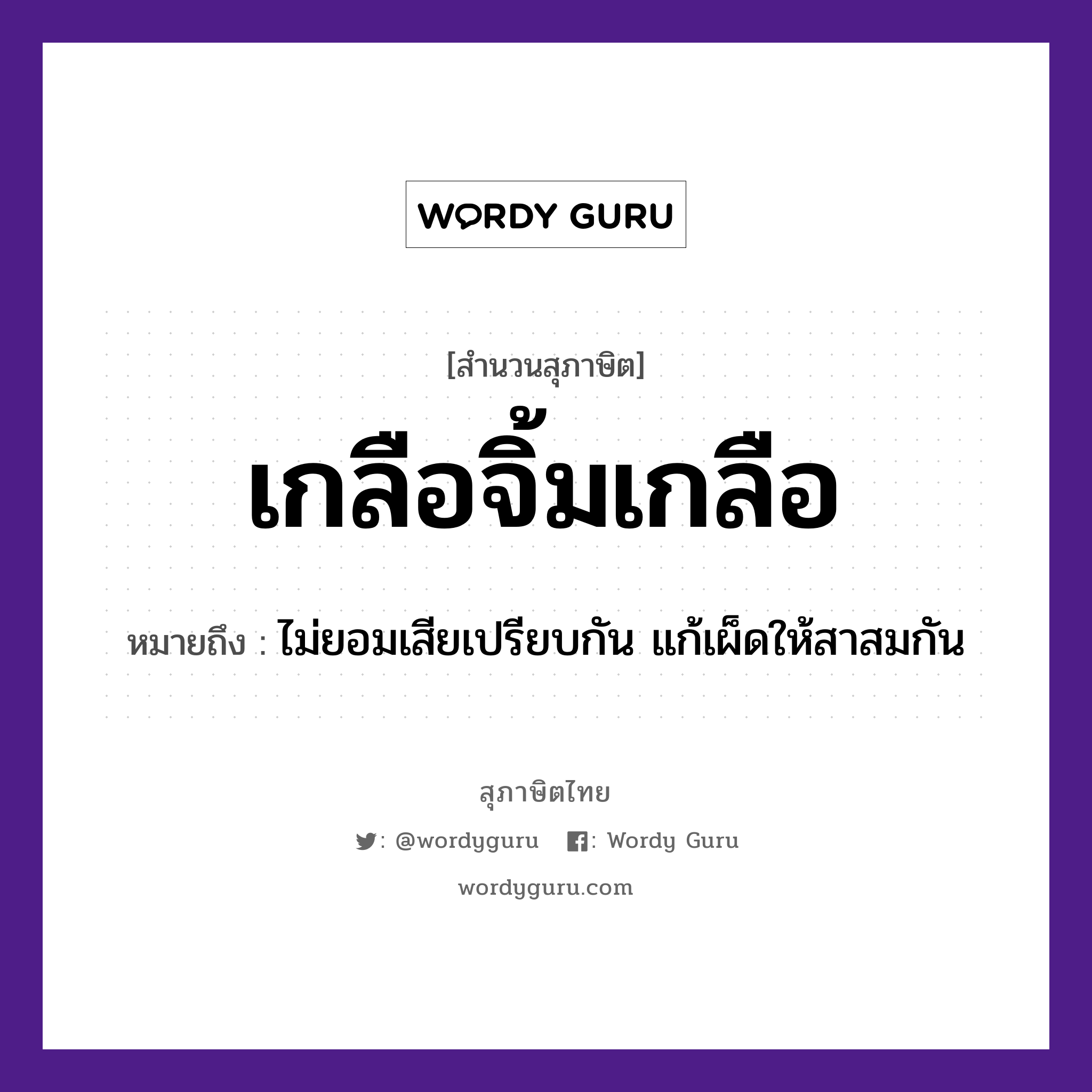 คำพังเพย: เกลือจิ้มเกลือ หมายถึงอะไร?, หมายถึง ไม่ยอมเสียเปรียบกัน แก้เผ็ดให้สาสมกัน อาหาร เกลือ