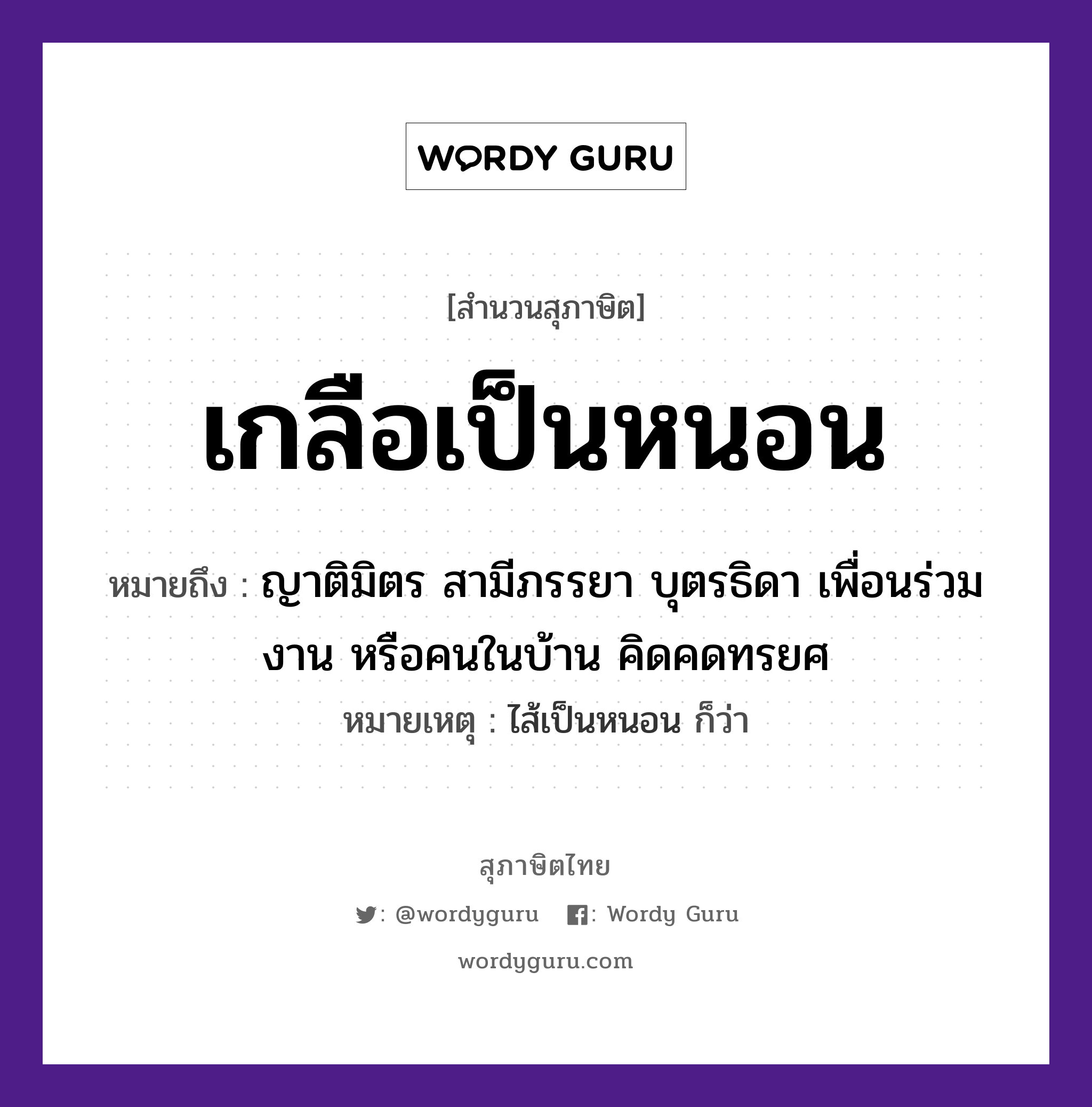 คำพังเพย: เกลือเป็นหนอน หมายถึงอะไร?, หมายถึง ญาติมิตร สามีภรรยา บุตรธิดา เพื่อนร่วมงาน หรือคนในบ้าน คิดคดทรยศ หมายเหตุ ไส้เป็นหนอน ก็ว่า คำนาม คน อาหาร เกลือ ครอบครัว ญาติ