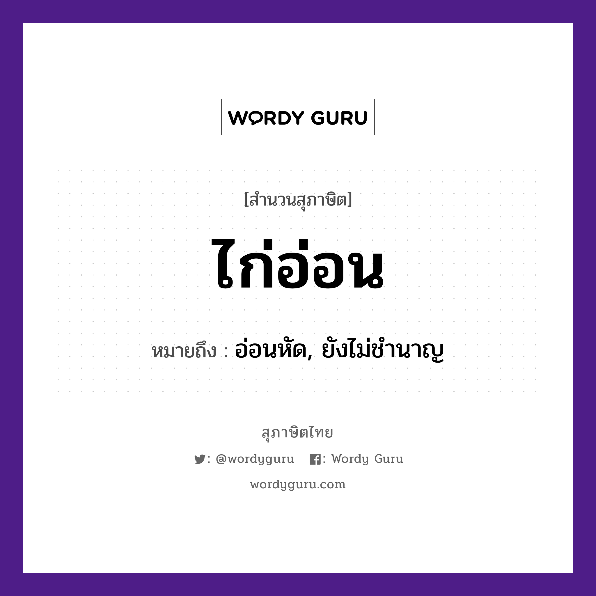 คำพังเพย: ไก่อ่อน หมายถึงอะไร?, หมายถึง อ่อนหัด, ยังไม่ชำนาญ สัตว์ ไก่