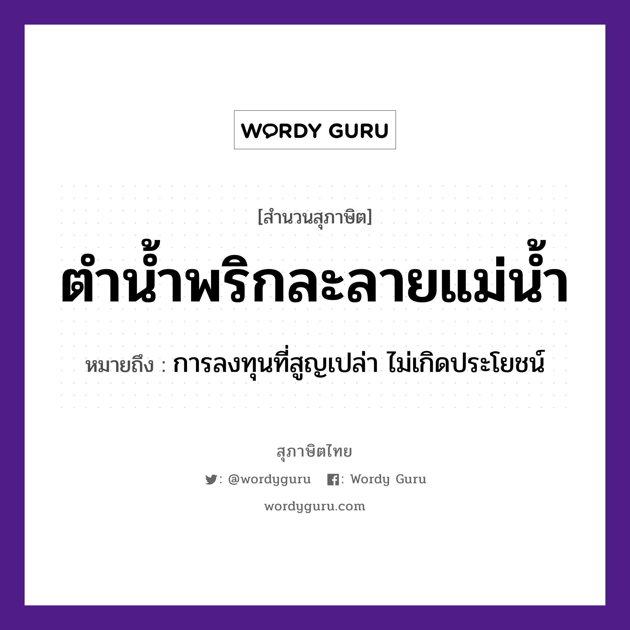 คำพังเพย: ตำน้ำพริกละลายแม่น้ำ หมายถึงอะไร?, หมายถึง การลงทุนที่สูญเปล่า ไม่เกิดประโยชน์ ครอบครัว แม่ ธรรมชาติ น้ำ อาหาร พริก คำกริยา ตำ