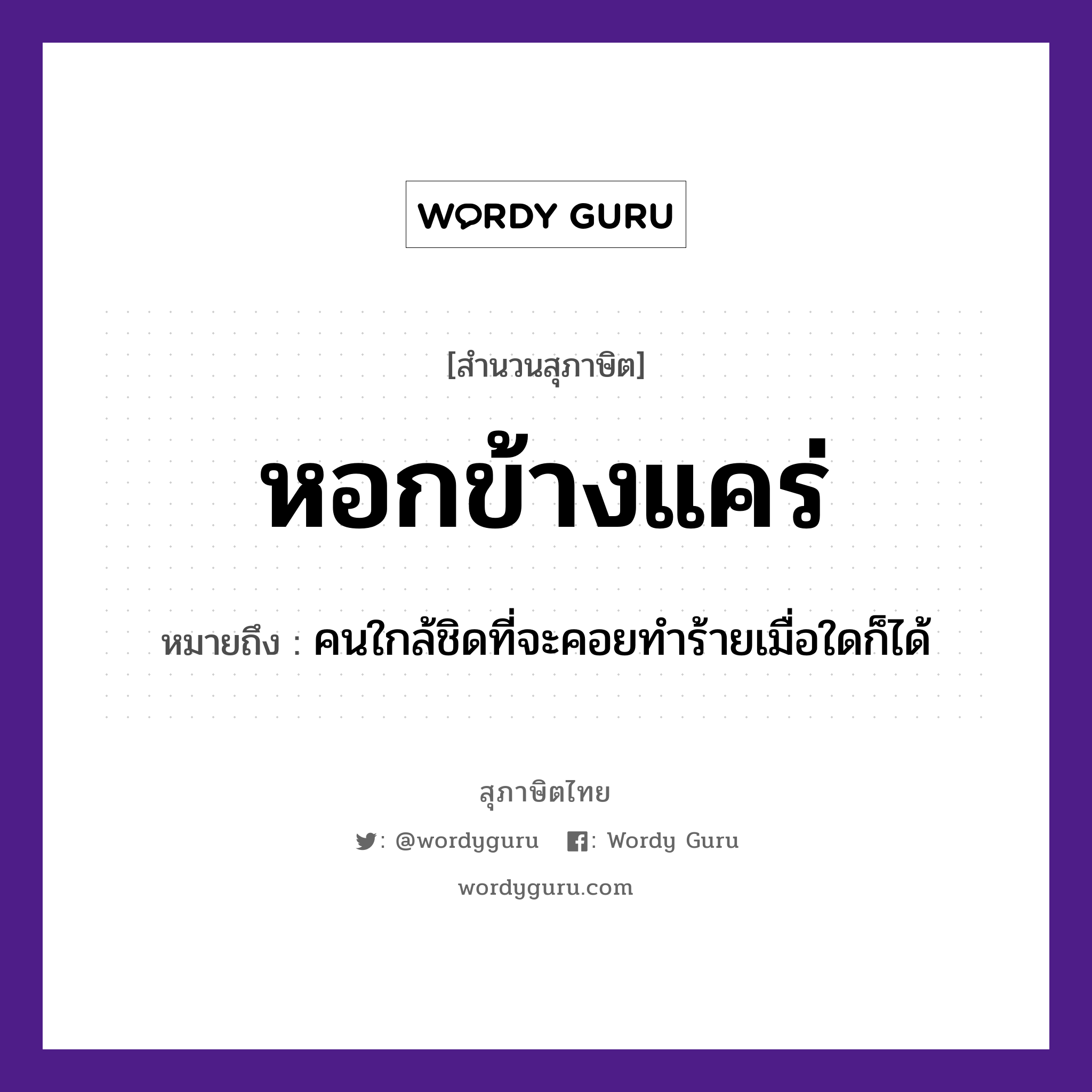 คำพังเพย: หอกข้างแคร่ หมายถึงอะไร?, หมายถึง คนใกล้ชิดที่จะคอยทำร้ายเมื่อใดก็ได้ คำนาม คน