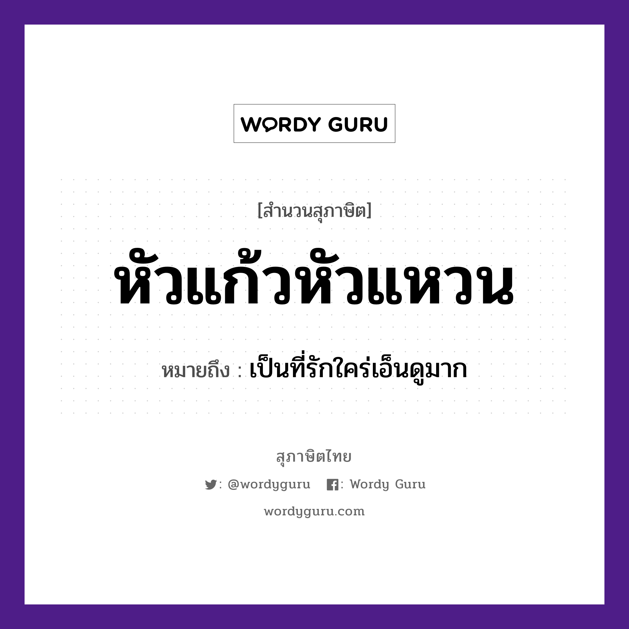 คำพังเพย: หัวแก้วหัวแหวน หมายถึงอะไร?, หมายถึง เป็นที่รักใคร่เอ็นดูมาก คำกริยา รัก