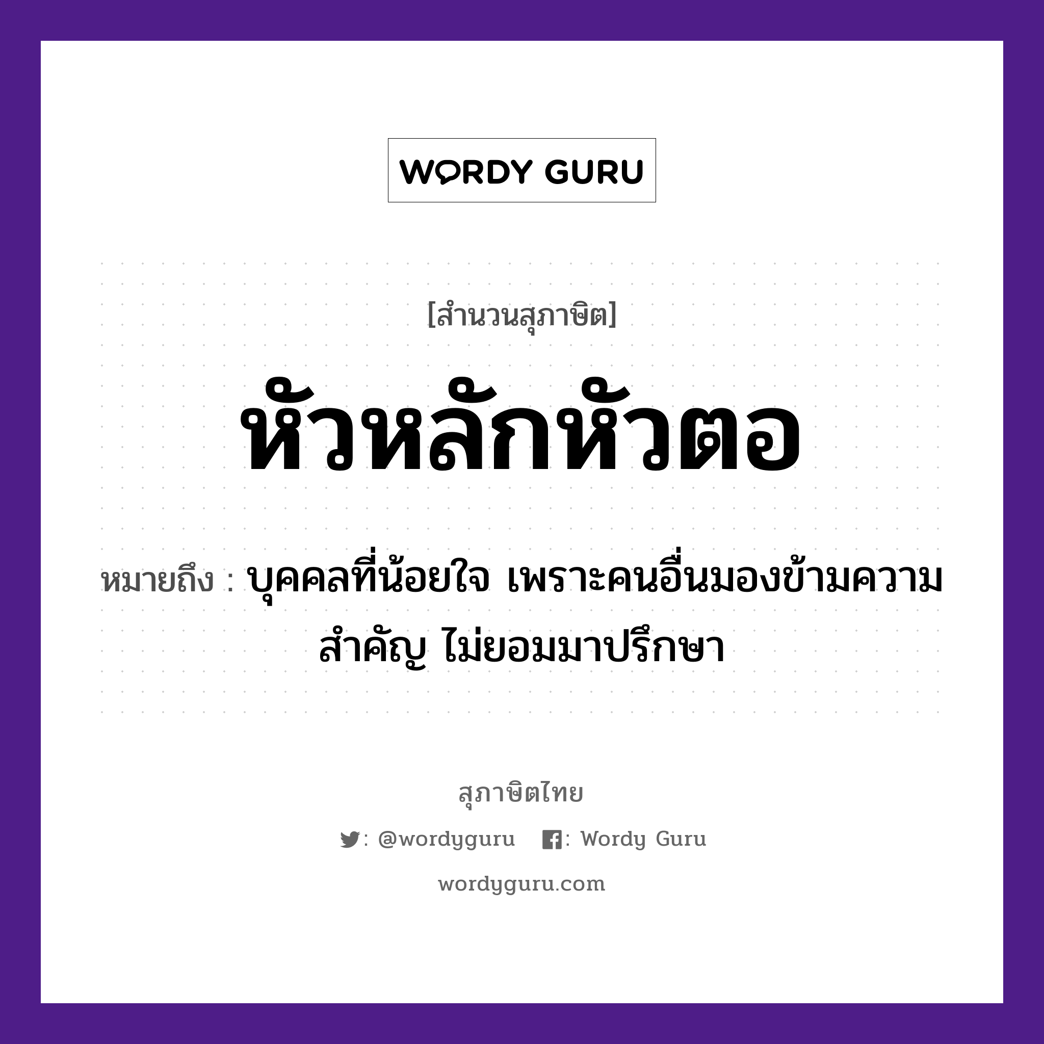 คำพังเพย: หัวหลักหัวตอ หมายถึงอะไร?, หมายถึง บุคคลที่น้อยใจ เพราะคนอื่นมองข้ามความสำคัญ ไม่ยอมมาปรึกษา คำนาม คน อวัยวะ ใจ