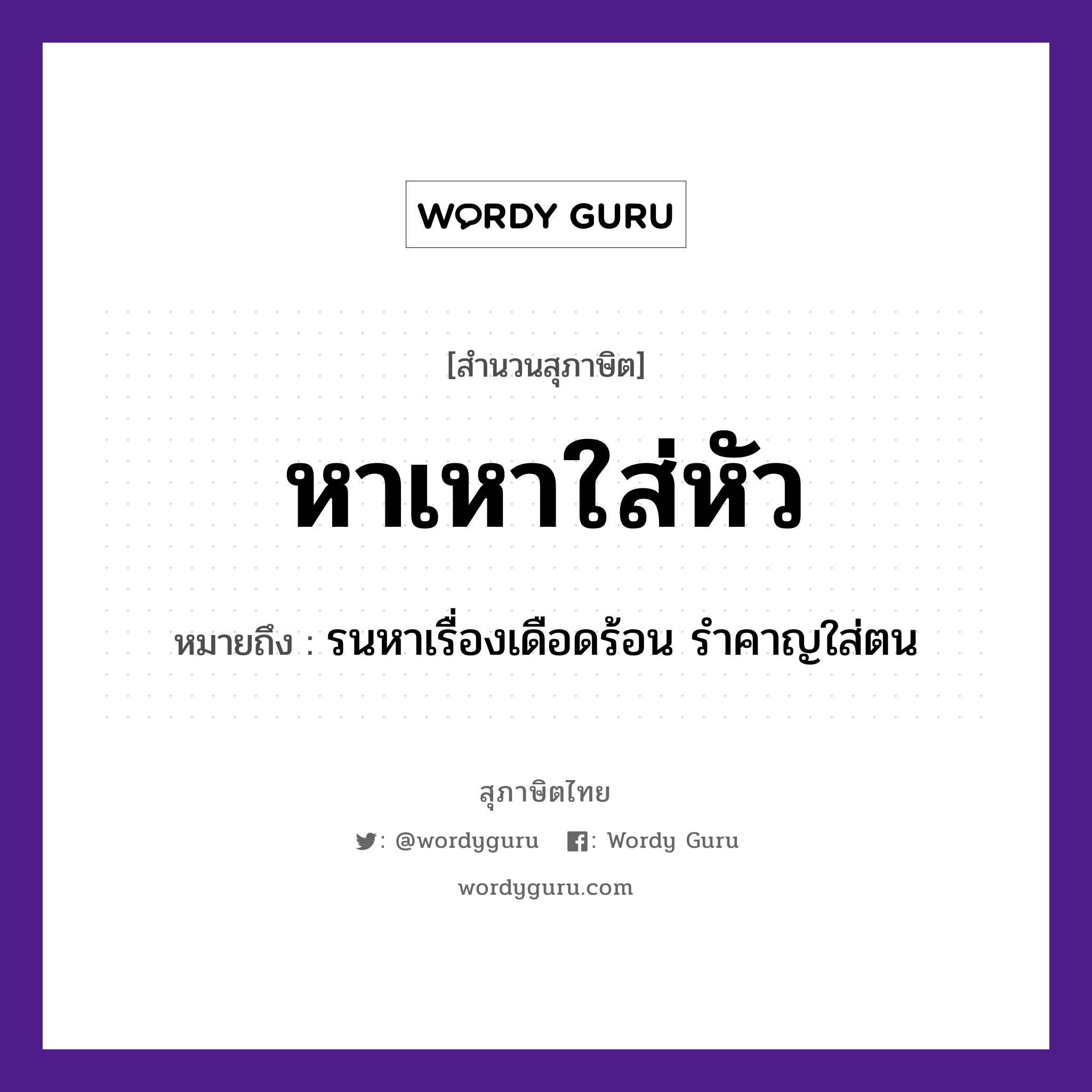 คำพังเพย: หาเหาใส่หัว หมายถึงอะไร?, หมายถึง รนหาเรื่องเดือดร้อน รำคาญใส่ตน