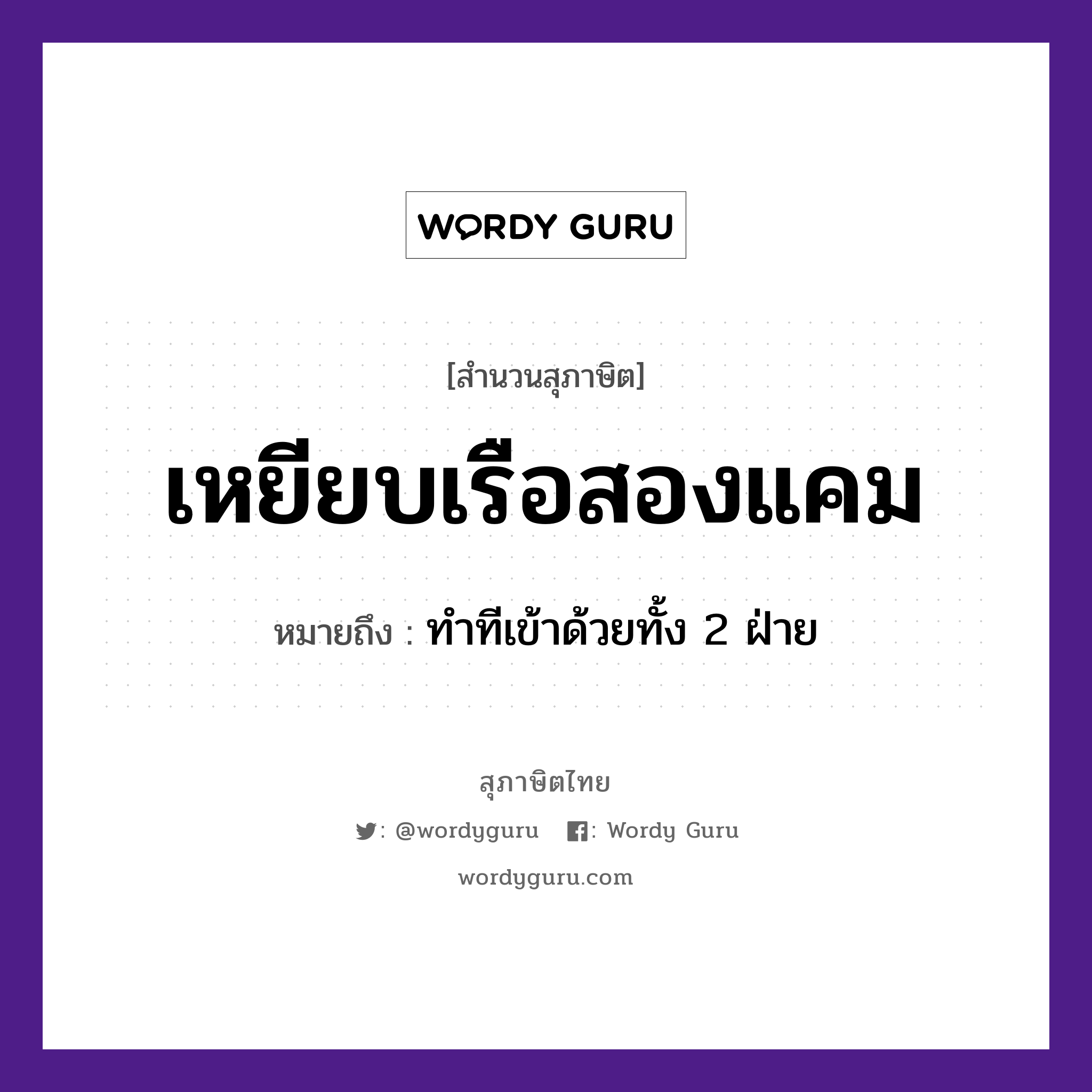 คำพังเพย: เหยียบเรือสองแคม หมายถึงอะไร?, หมายถึง ทำทีเข้าด้วยทั้ง 2 ฝ่าย ยานพาหนะ เรือ