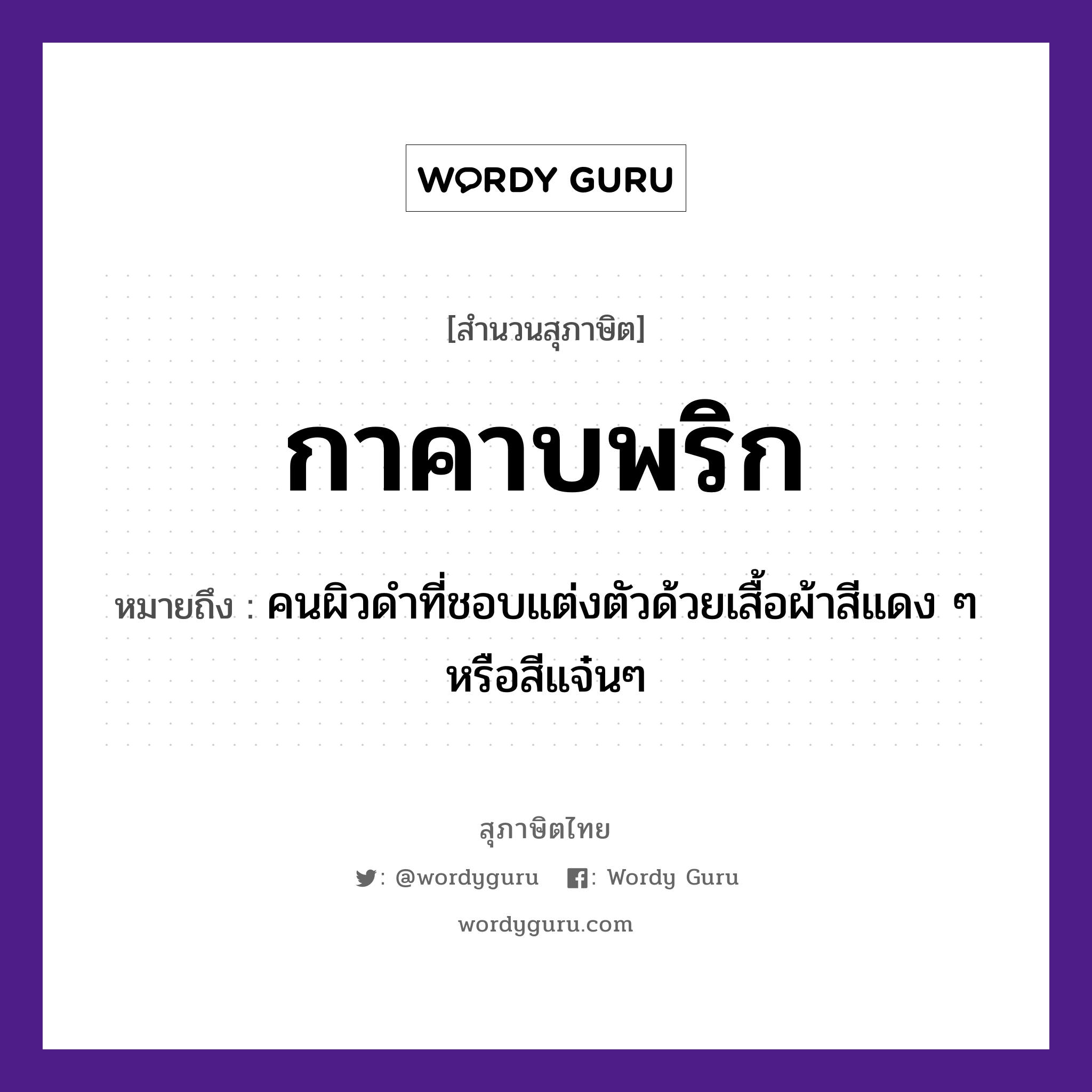 คำพังเพย: กาคาบพริก หมายถึงอะไร?, หมายถึง คนผิวดำที่ชอบแต่งตัวด้วยเสื้อผ้าสีแดง ๆ หรือสีแจ๋นๆ