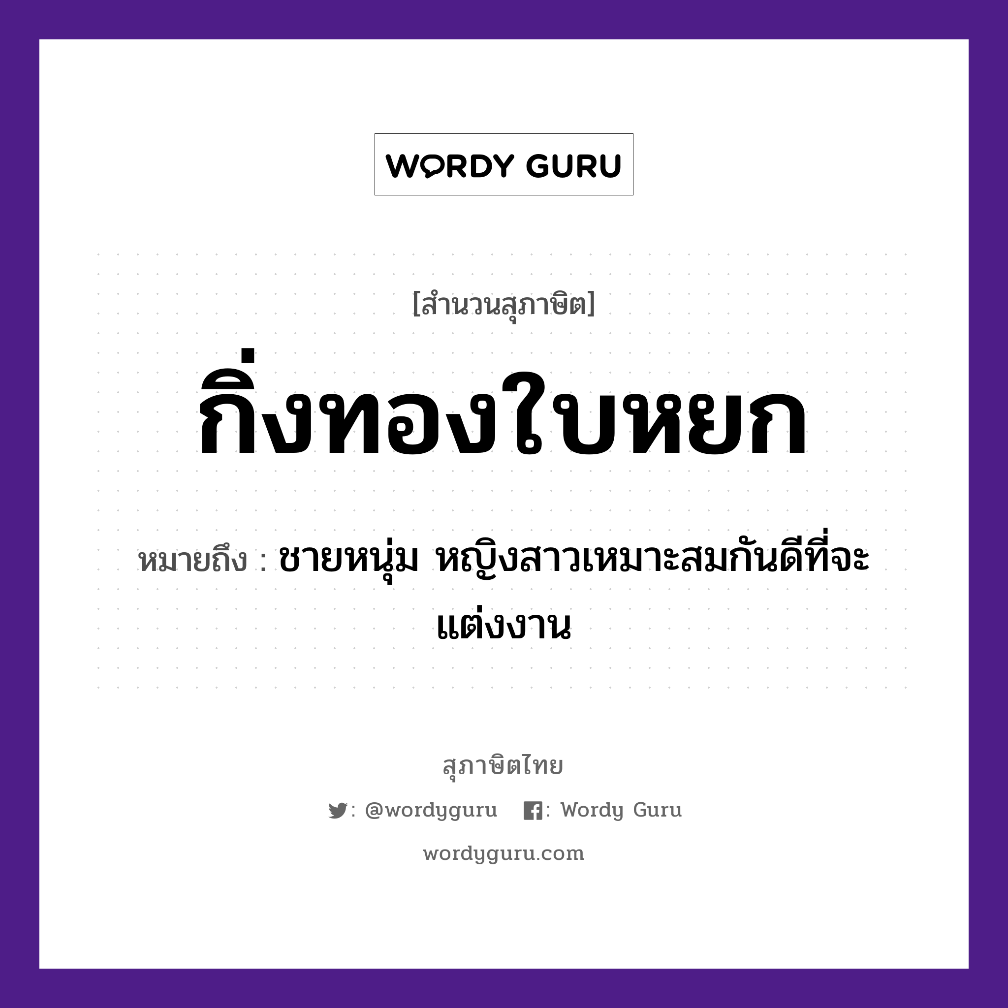 คำพังเพย: กิ่งทองใบหยก หมายถึงอะไร?, หมายถึง ชายหนุ่ม หญิงสาวเหมาะสมกันดีที่จะแต่งงาน