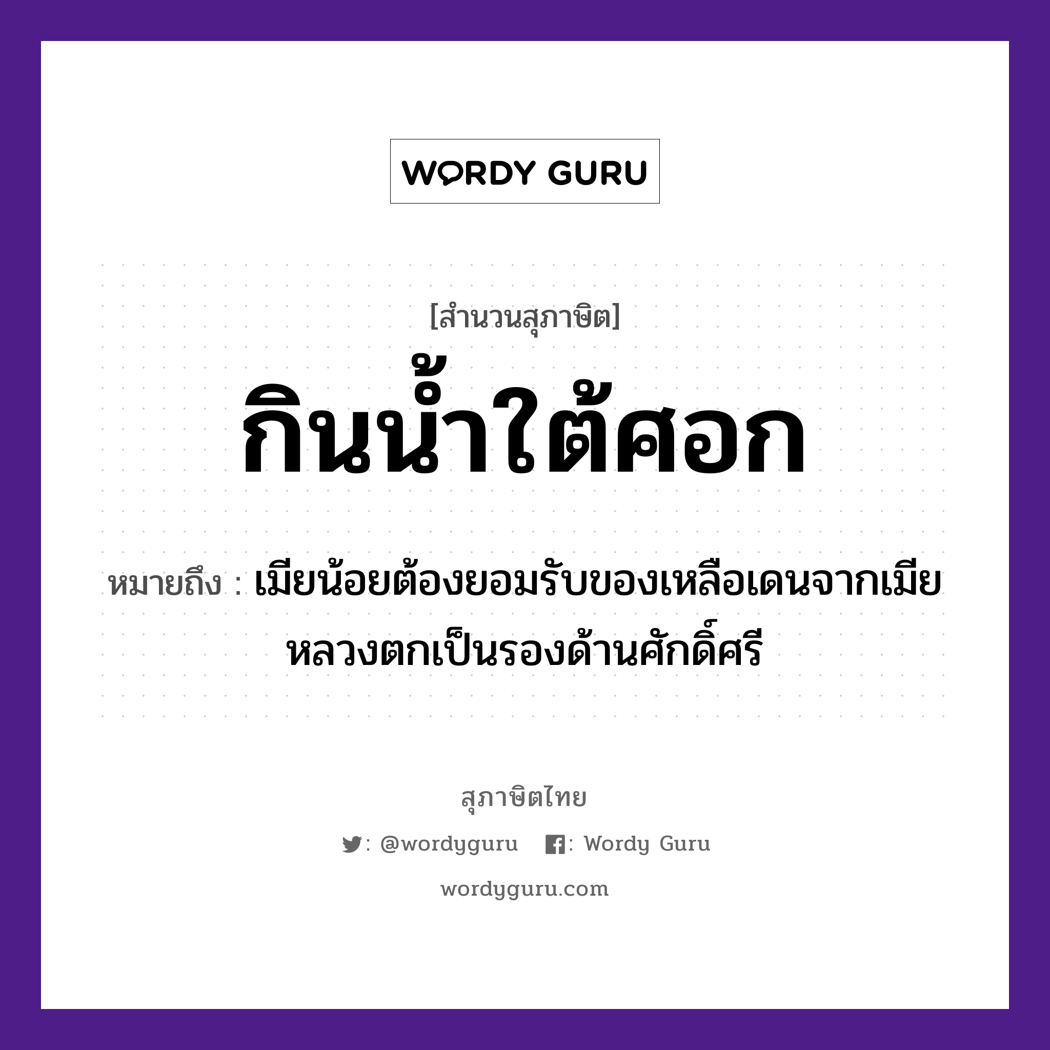 คำพังเพย: กินน้ำใต้ศอก หมายถึงอะไร?, หมายถึง เมียน้อยต้องยอมรับของเหลือเดนจากเมียหลวงตกเป็นรองด้านศักดิ์ศรี