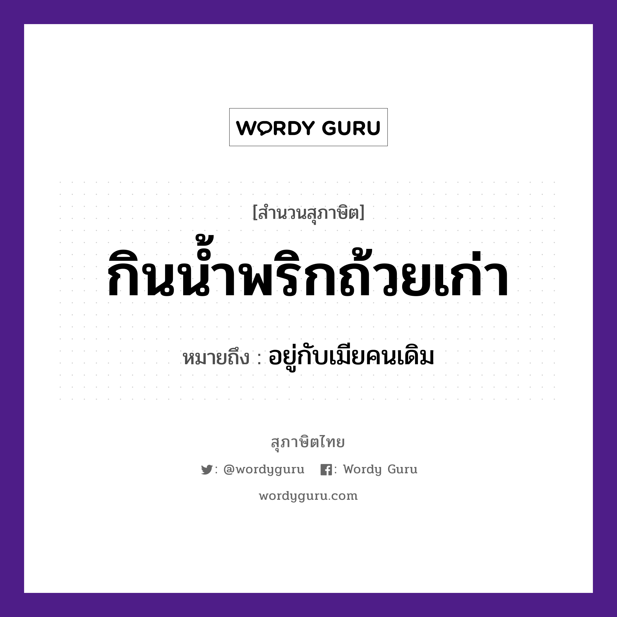 คำพังเพย: กินน้ำพริกถ้วยเก่า หมายถึงอะไร?, หมายถึง อยู่กับเมียคนเดิม คำนาม คน