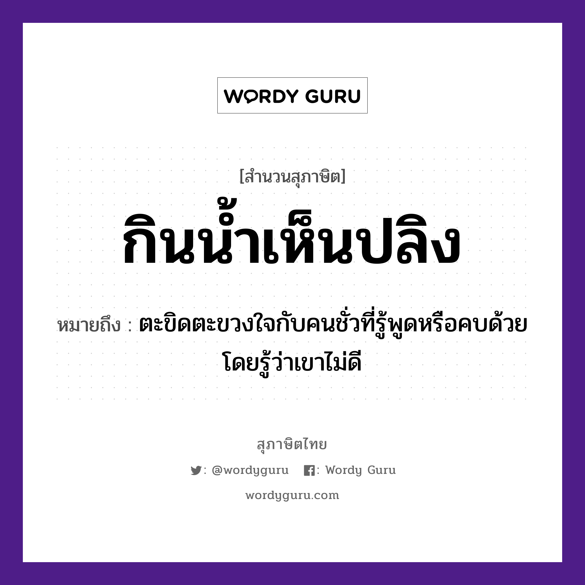 คำพังเพย: กินน้ำเห็นปลิง หมายถึงอะไร?, หมายถึง ตะขิดตะขวงใจกับคนชั่วที่รู้พูดหรือคบด้วยโดยรู้ว่าเขาไม่ดี อวัยวะ ใจ