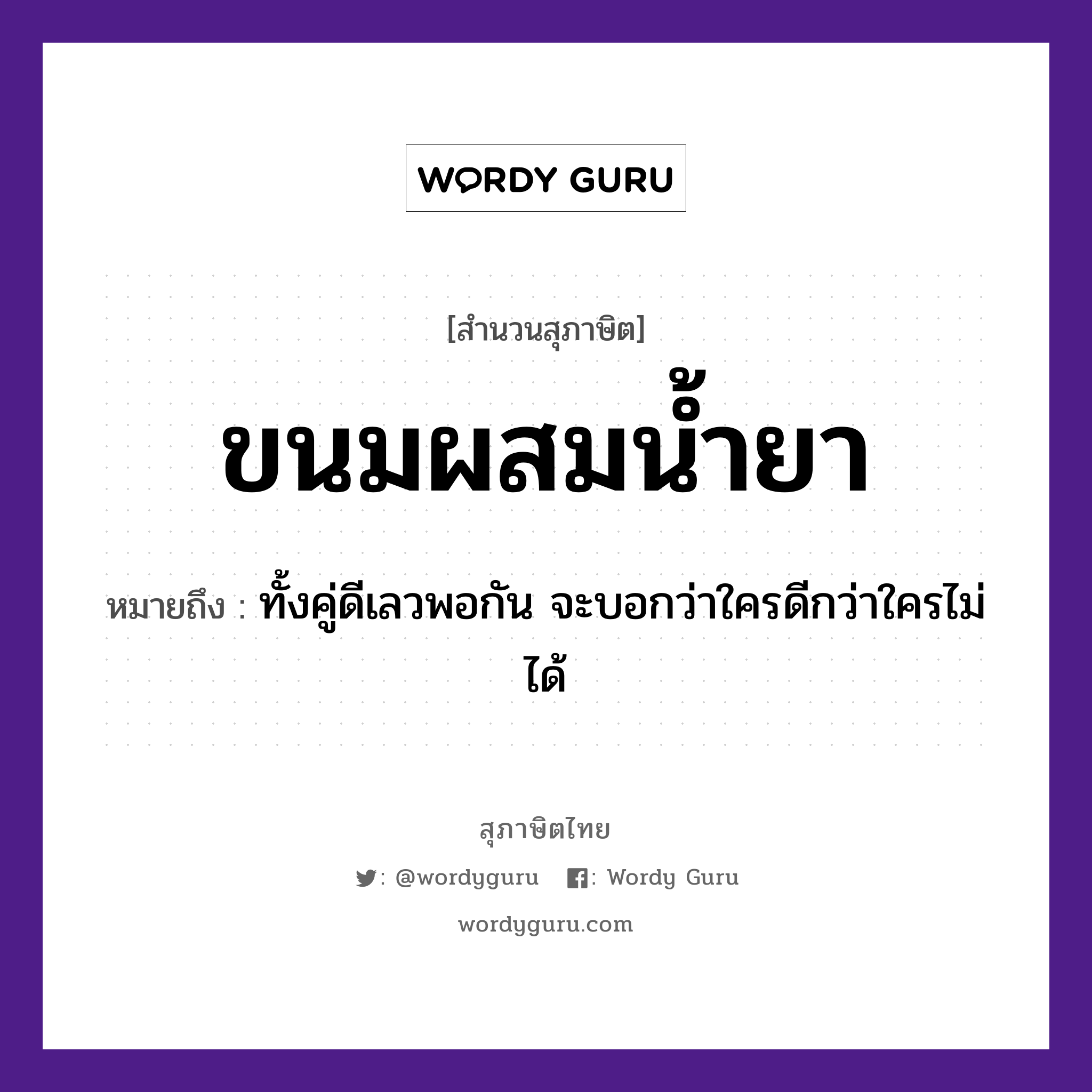 คำพังเพย: ขนมผสมน้ำยา หมายถึงอะไร?, หมายถึง ทั้งคู่ดีเลวพอกัน จะบอกว่าใครดีกว่าใครไม่ได้