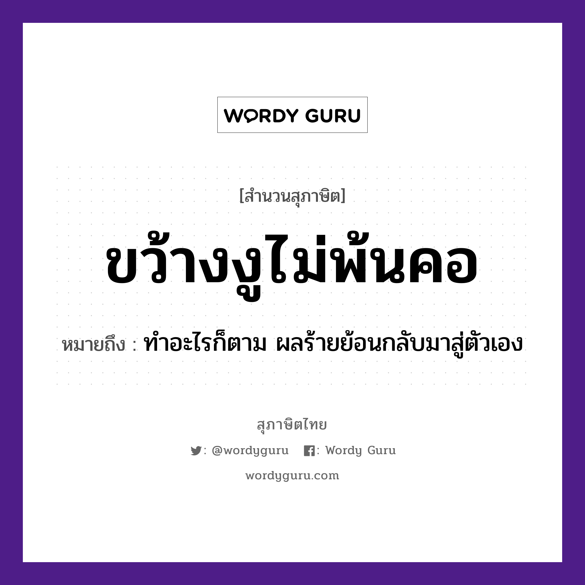 คำพังเพย: ขว้างงูไม่พ้นคอ หมายถึงอะไร?, หมายถึง ทำอะไรก็ตาม ผลร้ายย้อนกลับมาสู่ตัวเอง