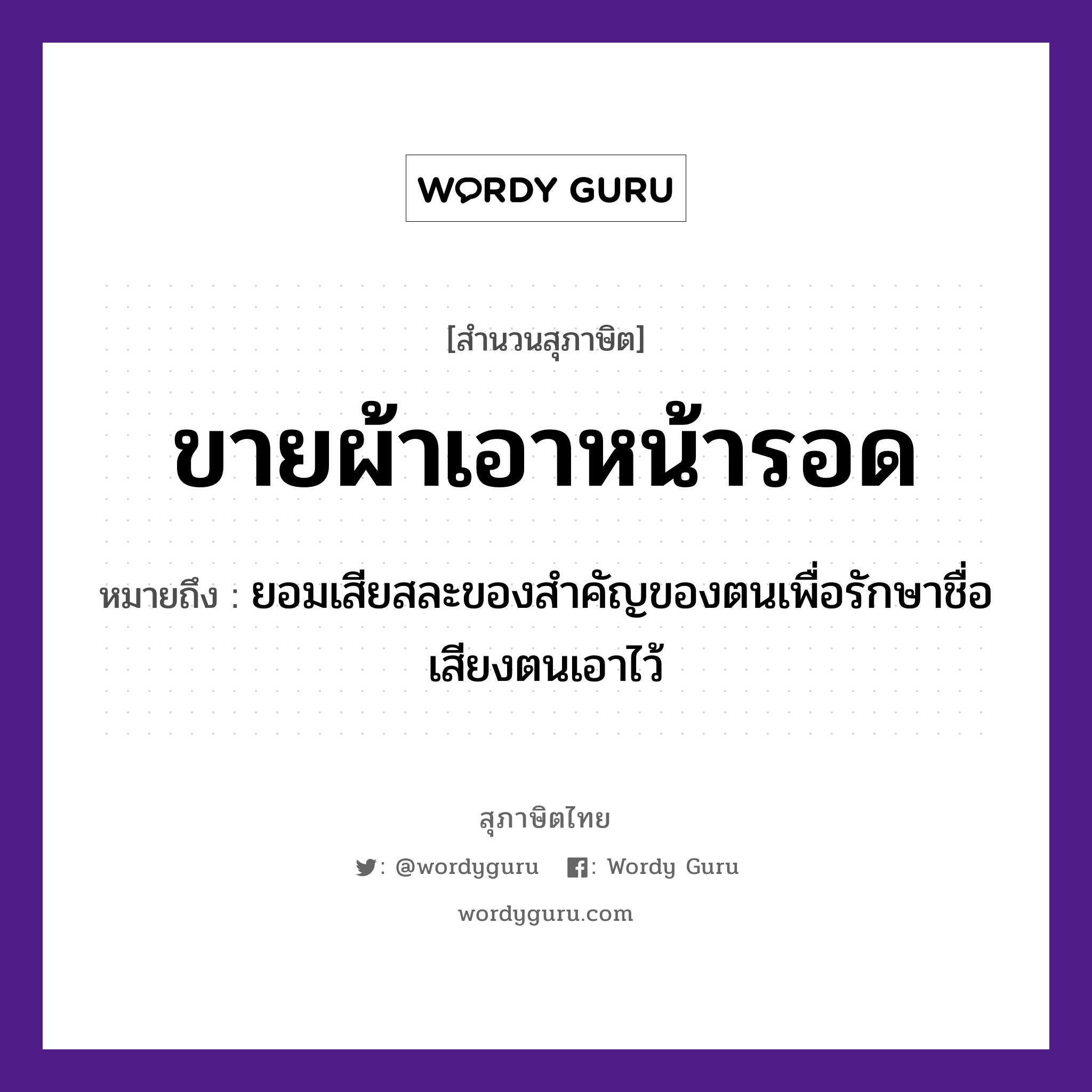 คำพังเพย: ขายผ้า เอาหน้ารอด หมายถึงอะไร?, หมายถึง ยอมเสียสละของสำคัญของตนเพื่อรักษาชื่อเสียงตนเอาไว้