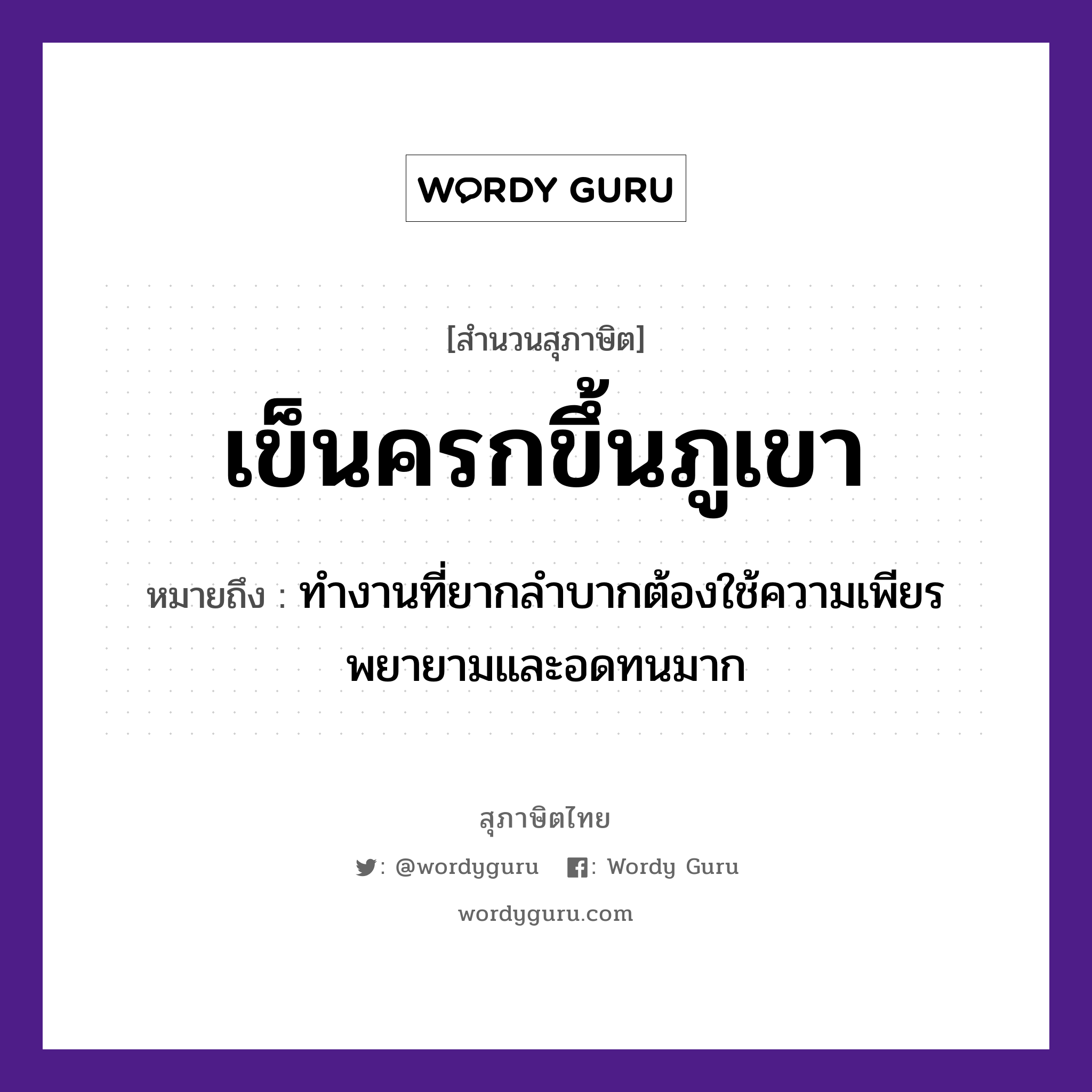 คำพังเพย: เข็นครกขึ้นภูเขา หมายถึงอะไร?, หมายถึง ทำงานที่ยากลำบากต้องใช้ความเพียรพยายามและอดทนมาก