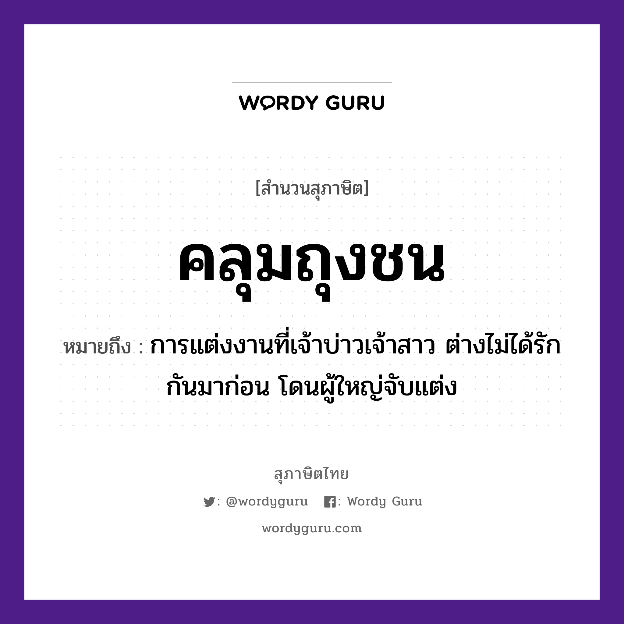 คำพังเพย: คลุมถุงชน หมายถึงอะไร?, หมายถึง การแต่งงานที่เจ้าบ่าวเจ้าสาว ต่างไม่ได้รักกันมาก่อน โดนผู้ใหญ่จับแต่ง คำกริยา รัก, จับ