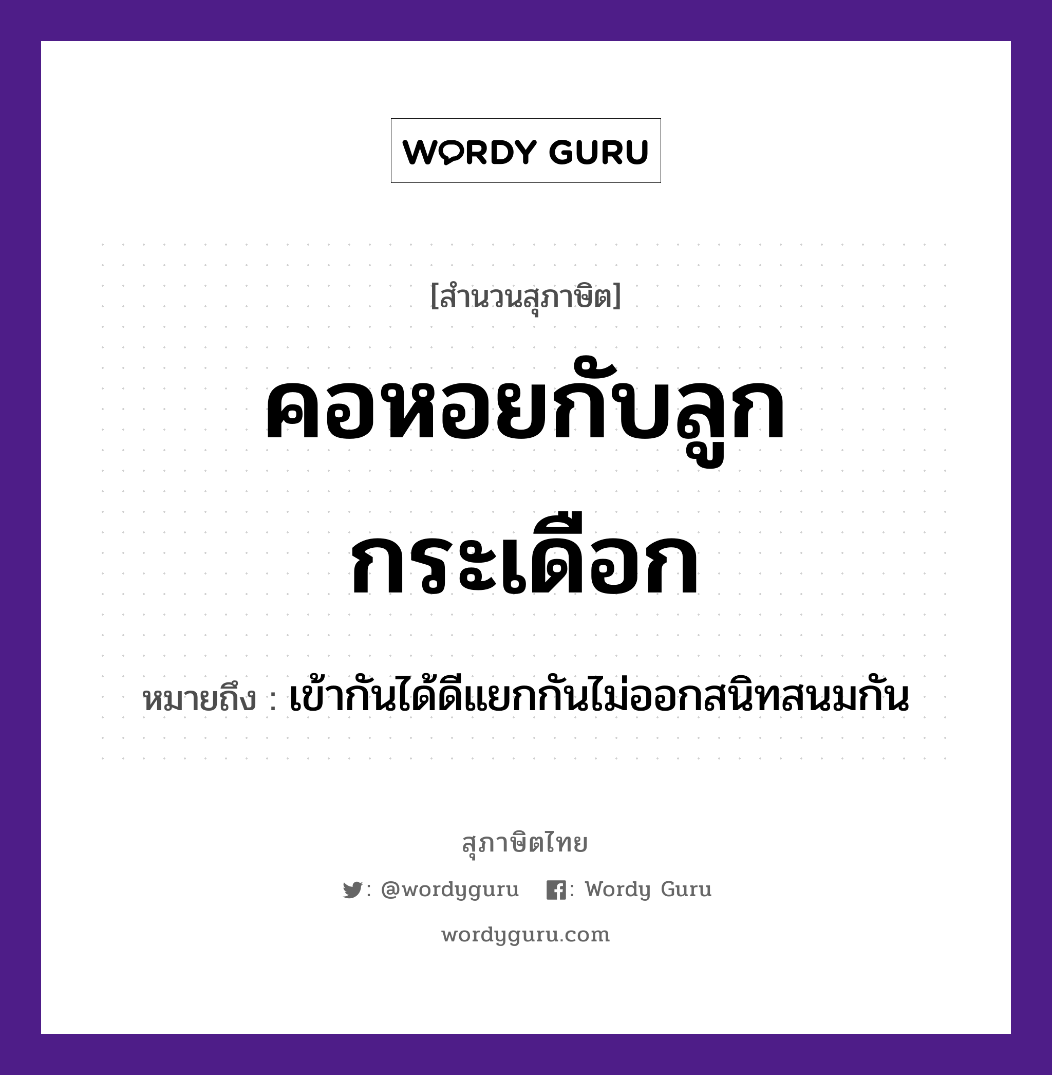 คำพังเพย: คอหอยกับลูกกระเดือก หมายถึงอะไร?, หมายถึง เข้ากันได้ดีแยกกันไม่ออกสนิทสนมกัน