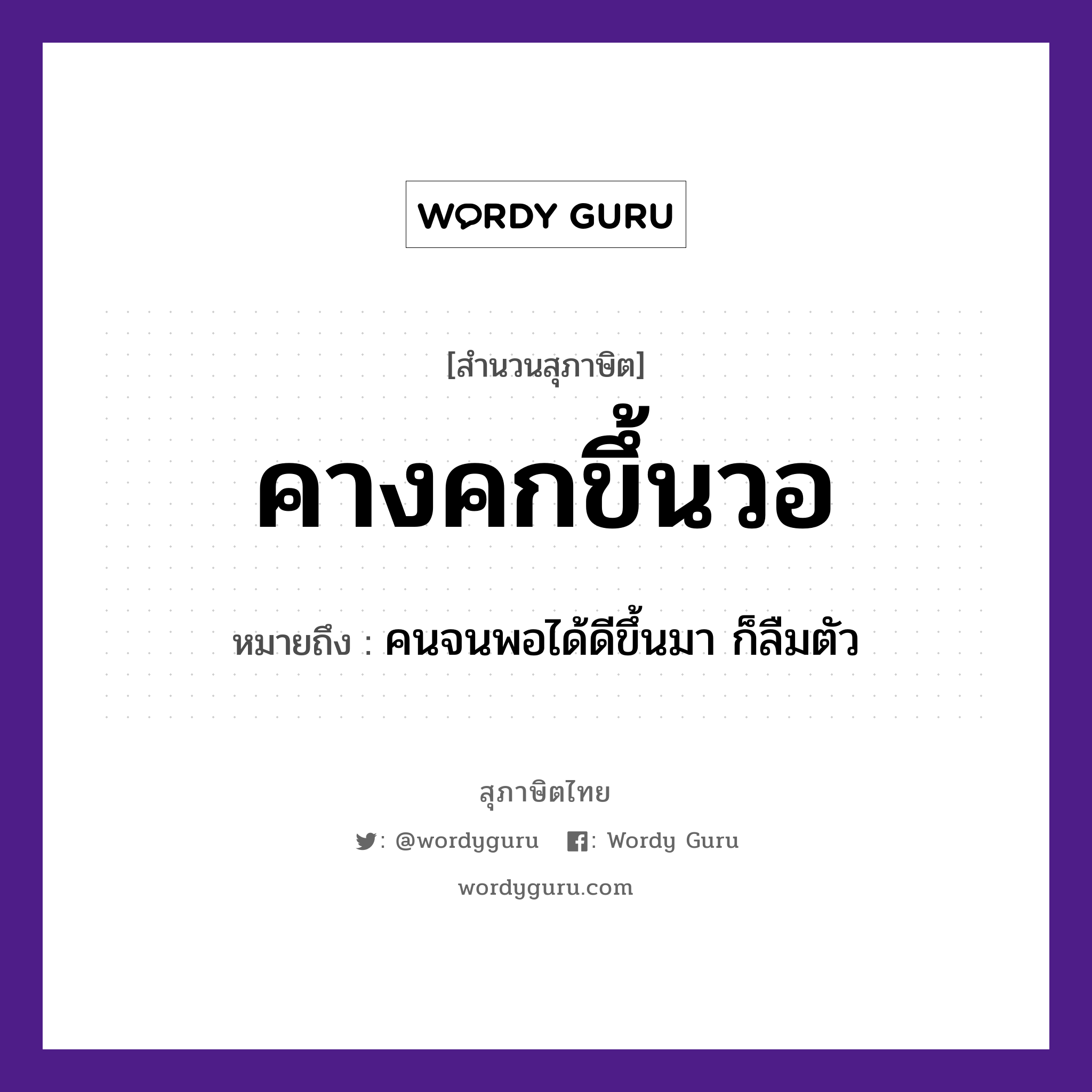 คำพังเพย: คางคกขึ้นวอ หมายถึงอะไร?, หมายถึง คนจนพอได้ดีขึ้นมา ก็ลืมตัว