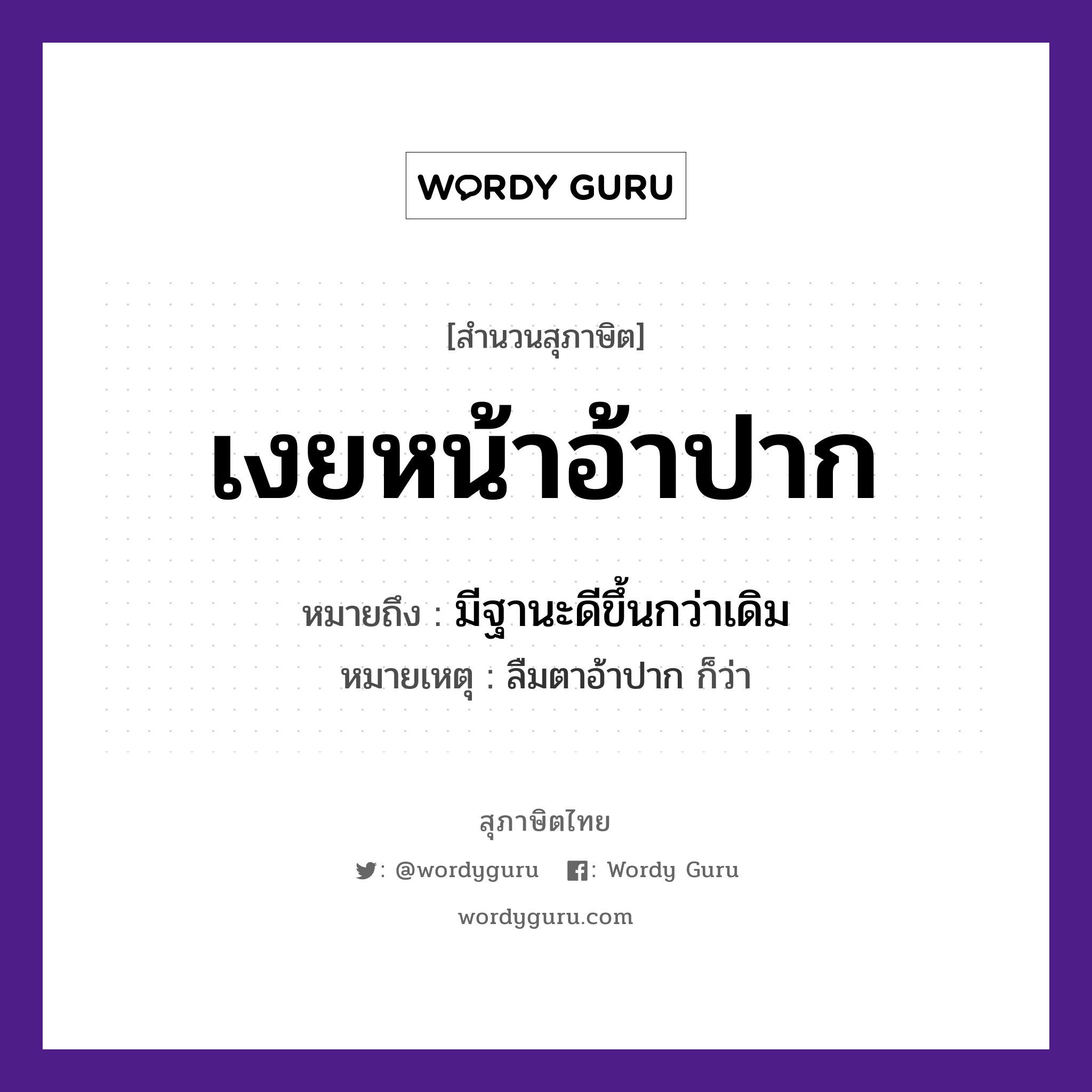 คำพังเพย: เงยหน้าอ้าปาก หมายถึงอะไร?, หมายถึง มีฐานะดีขึ้นกว่าเดิม หมายเหตุ ลืมตาอ้าปาก ก็ว่า