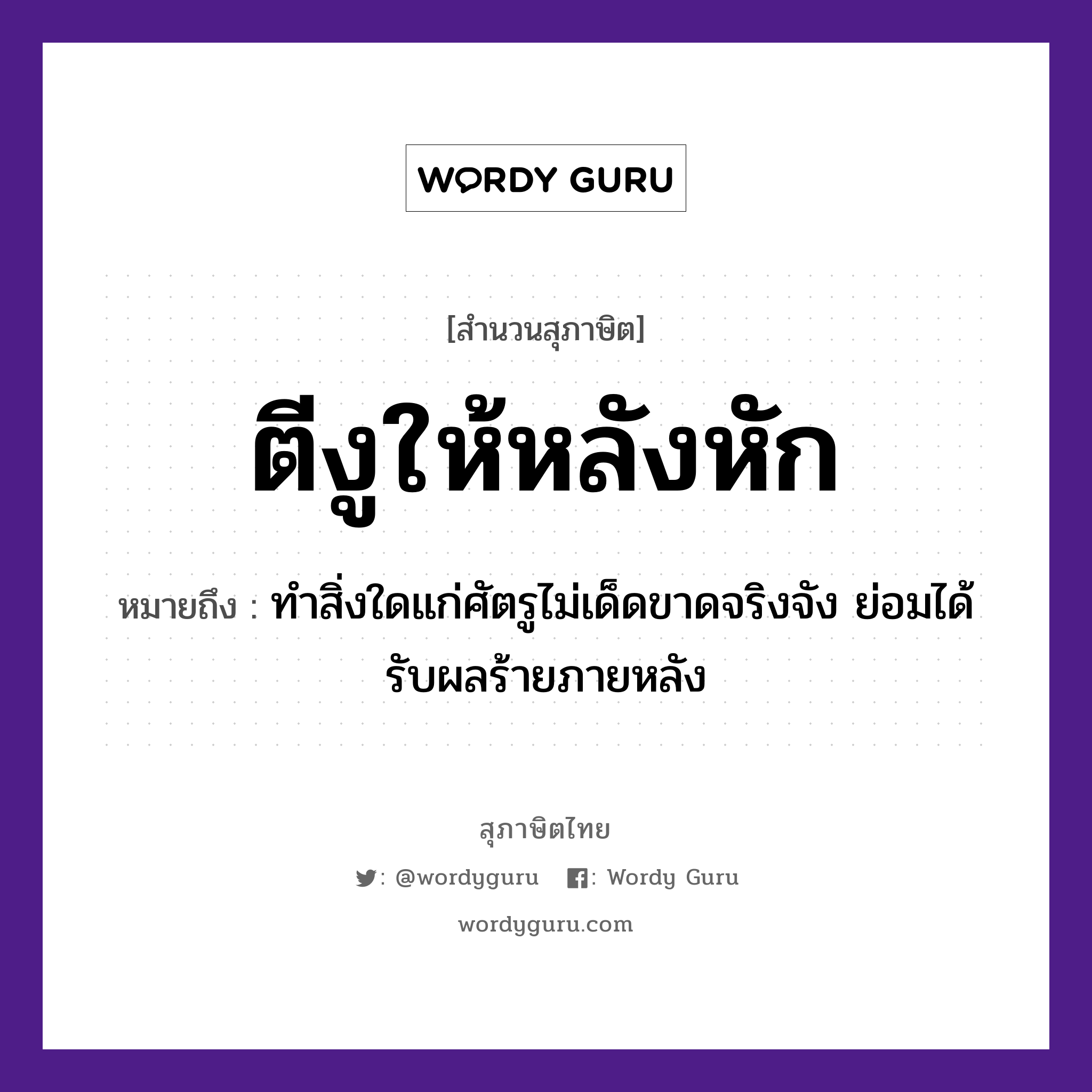 คำพังเพย: ตีงูให้หลังหัก หมายถึงอะไร?, หมายถึง ทำสิ่งใดแก่ศัตรูไม่เด็ดขาดจริงจัง ย่อมได้รับผลร้ายภายหลัง