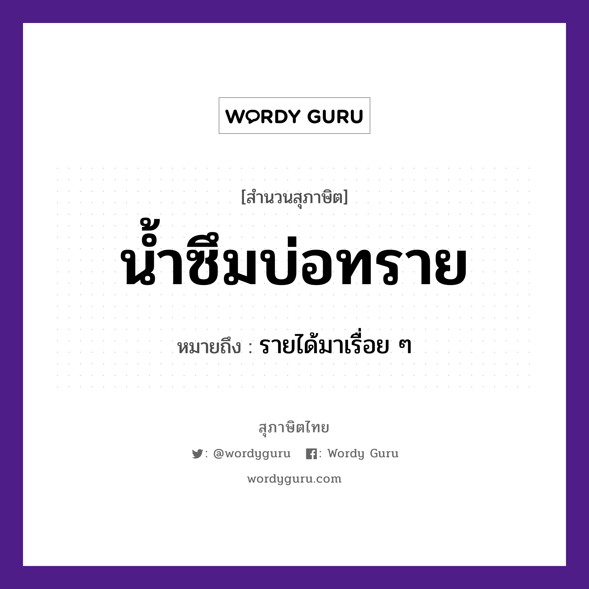 คำพังเพย: น้ำซึมบ่อทราย หมายถึงอะไร?, หมายถึง รายได้มาเรื่อย ๆ