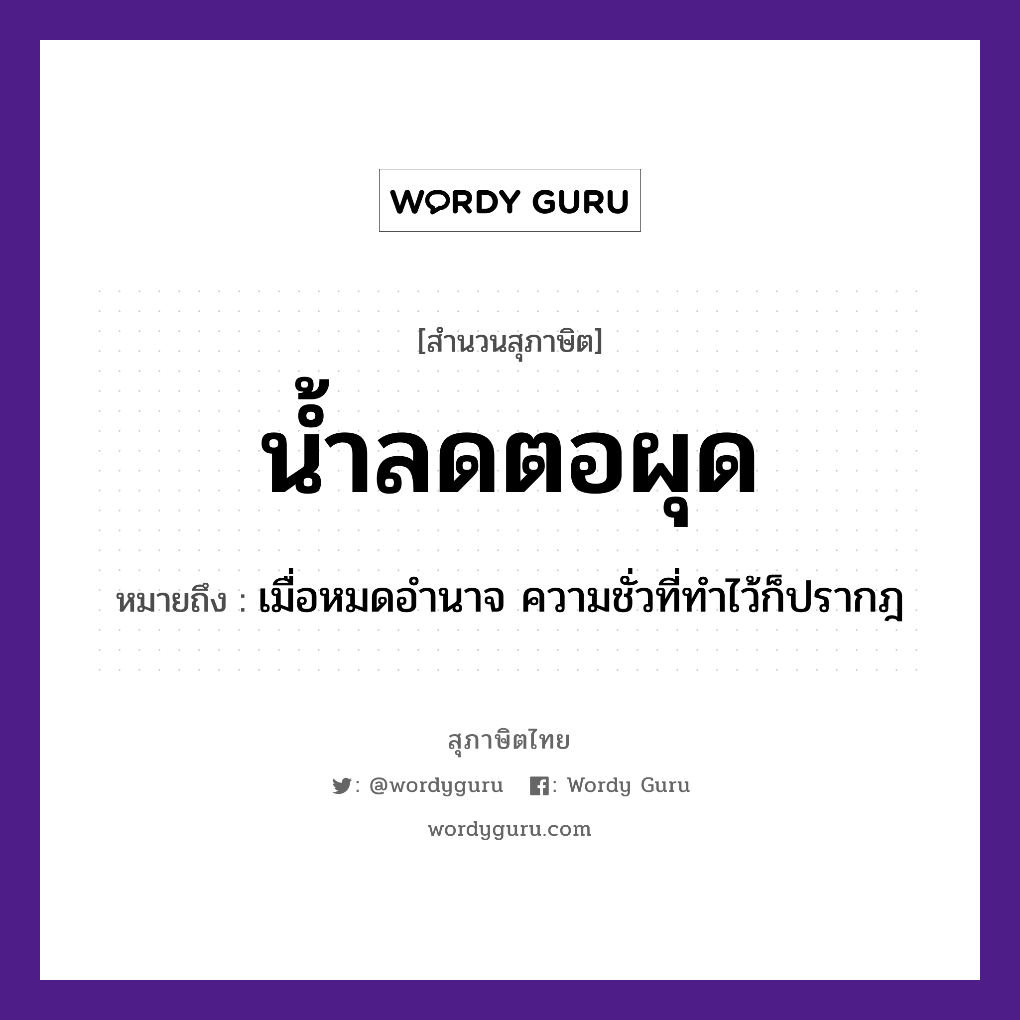 คำพังเพย: น้ำลด ตอผุด หมายถึงอะไร?, หมายถึง เมื่อหมดอำนาจ ความชั่วที่ทำไว้ก็ปรากฎ