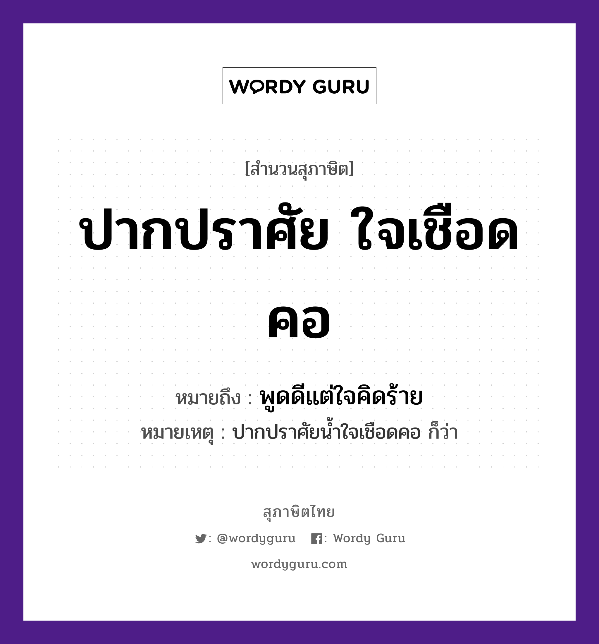 คำพังเพย: ปากปราศัย ใจเชือดคอ หมายถึงอะไร?, หมายถึง พูดดีแต่ใจคิดร้าย หมายเหตุ ปากปราศัยน้ำใจเชือดคอ ก็ว่า อวัยวะ ปาก, ใจ, คอ