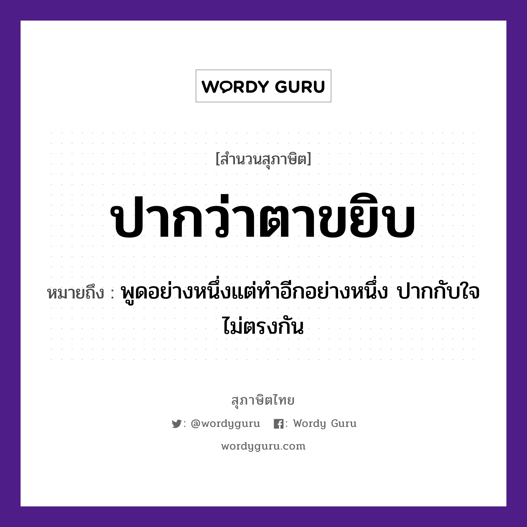 คำพังเพย: ปากว่าตาขยิบ หมายถึงอะไร?, หมายถึง พูดอย่างหนึ่งแต่ทำอีกอย่างหนึ่ง ปากกับใจไม่ตรงกัน อวัยวะ ปาก, ใจ