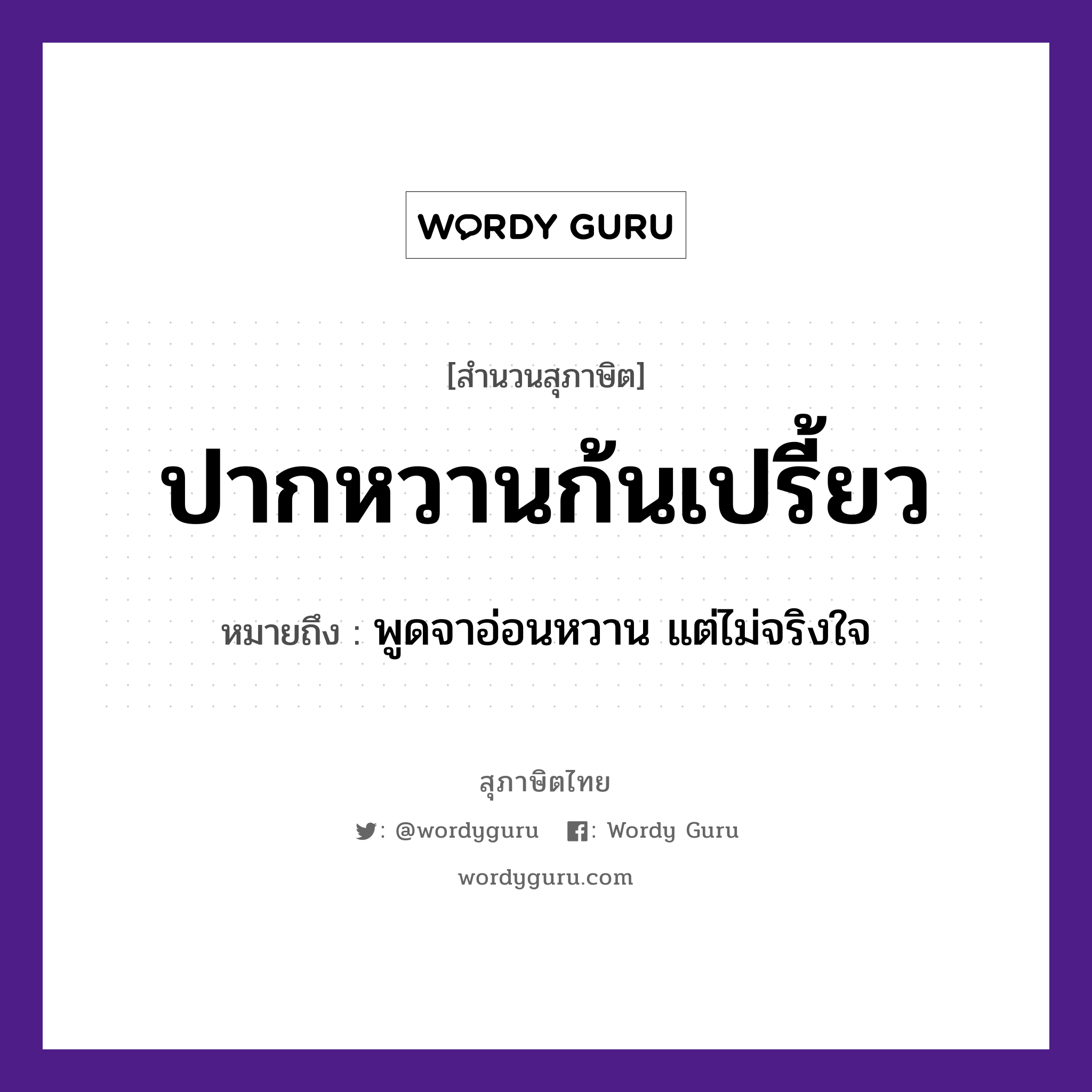 คำพังเพย: ปากหวานก้นเปรี้ยว หมายถึงอะไร?, หมายถึง พูดจาอ่อนหวาน แต่ไม่จริงใจ