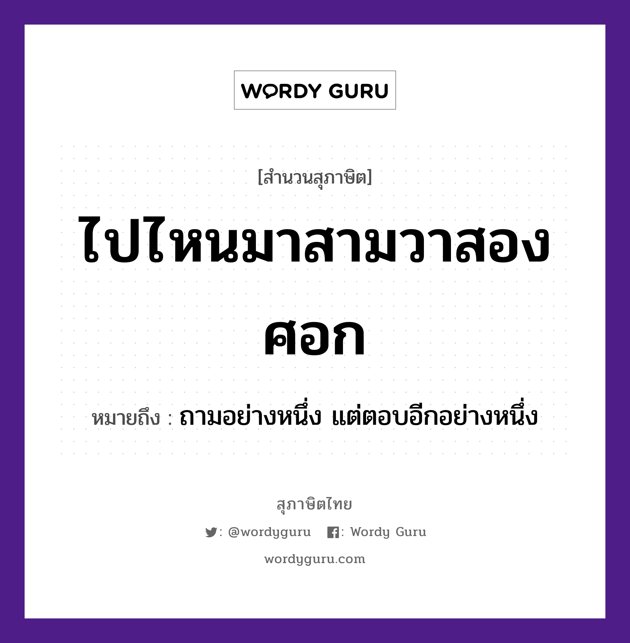 คำพังเพย: ไปไหนมาสามวาสองศอก หมายถึงอะไร?, หมายถึง ถามอย่างหนึ่ง แต่ตอบอีกอย่างหนึ่ง