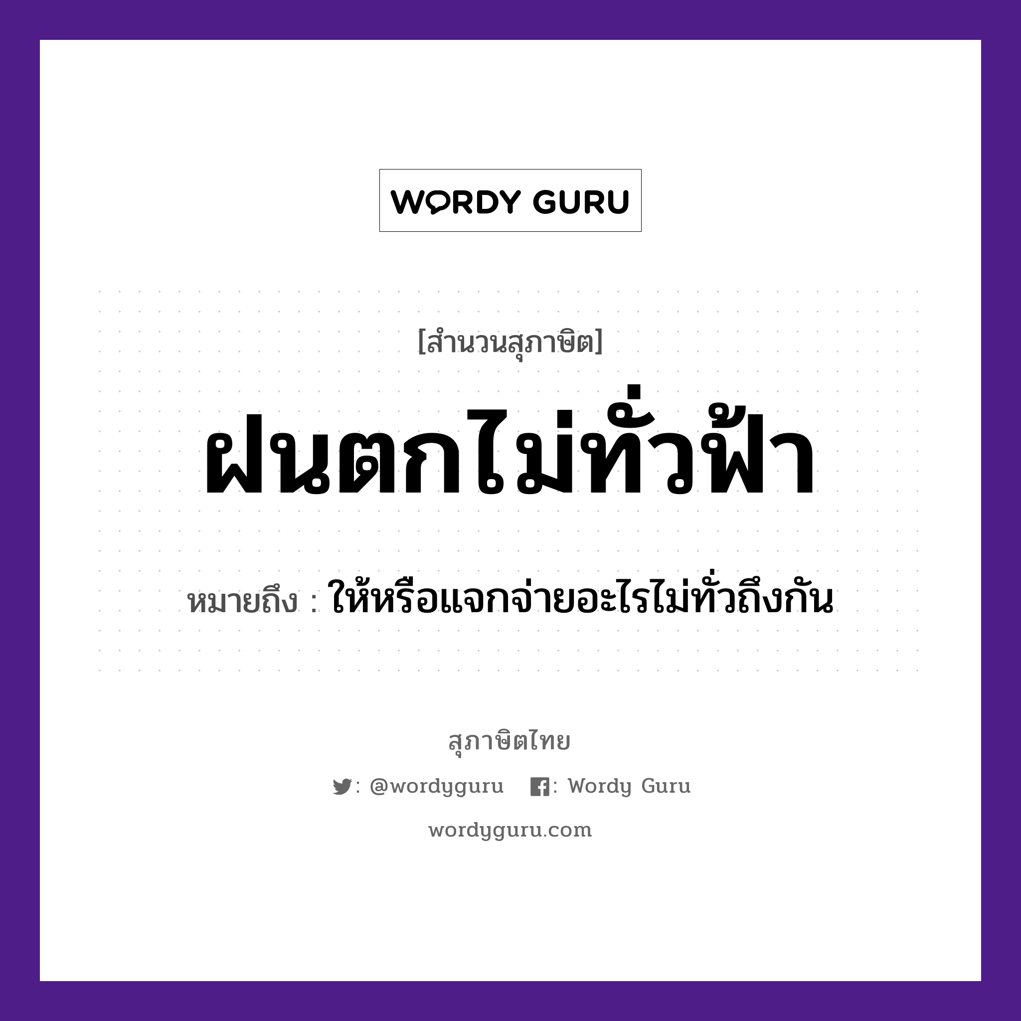 คำพังเพย: ฝนตกไม่ทั่วฟ้า หมายถึงอะไร?, หมายถึง ให้หรือแจกจ่ายอะไรไม่ทั่วถึงกัน