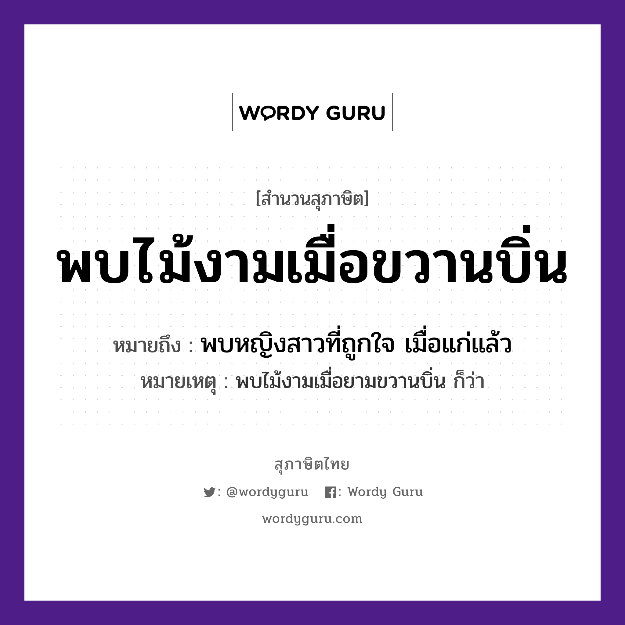 คำพังเพย: พบไม้งามเมื่อขวานบิ่น หมายถึงอะไร?, หมายถึง พบหญิงสาวที่ถูกใจ เมื่อแก่แล้ว หมายเหตุ พบไม้งามเมื่อยามขวานบิ่น ก็ว่า