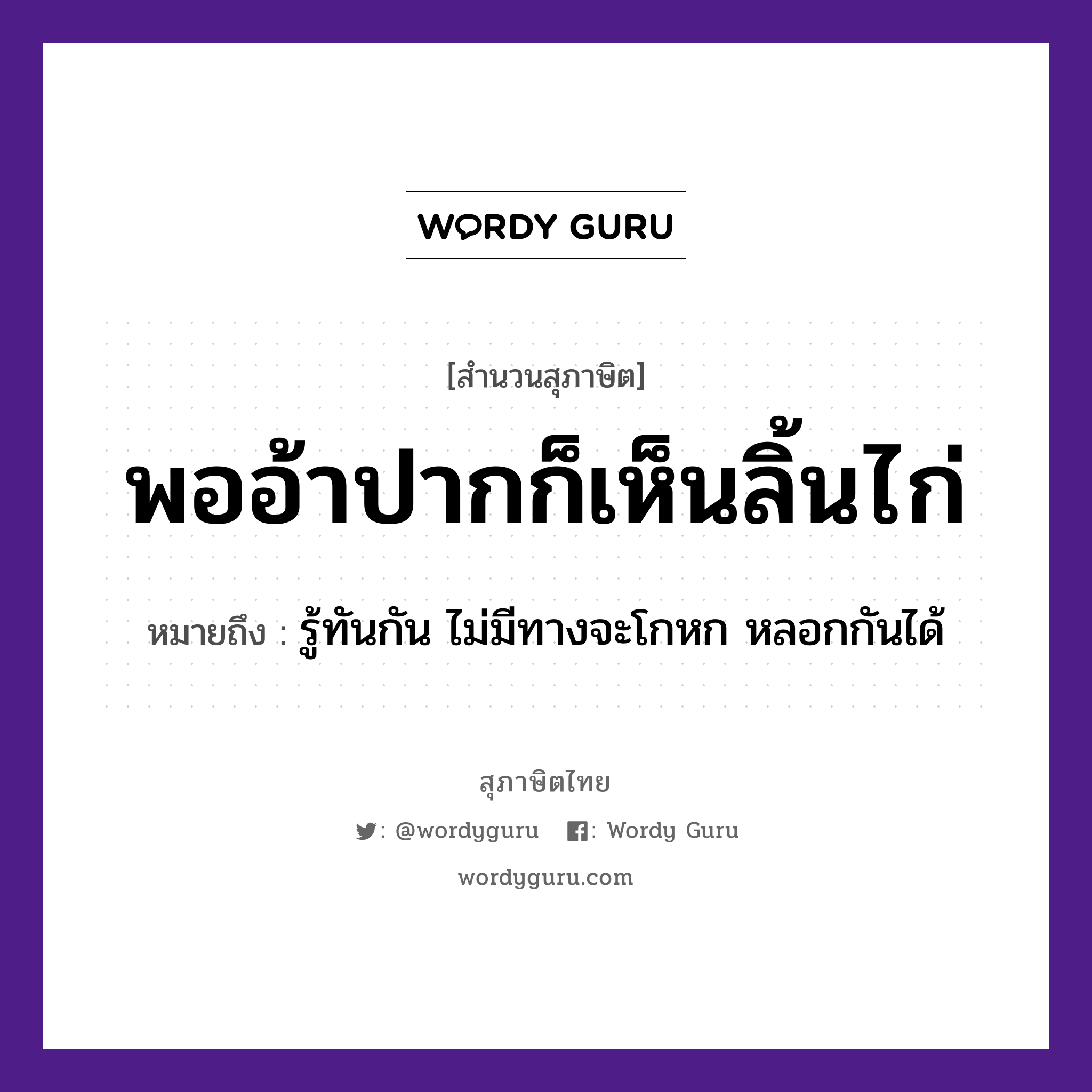 คำพังเพย: พออ้าปากก็เห็นลิ้นไก่ หมายถึงอะไร?, หมายถึง รู้ทันกัน ไม่มีทางจะโกหก หลอกกันได้