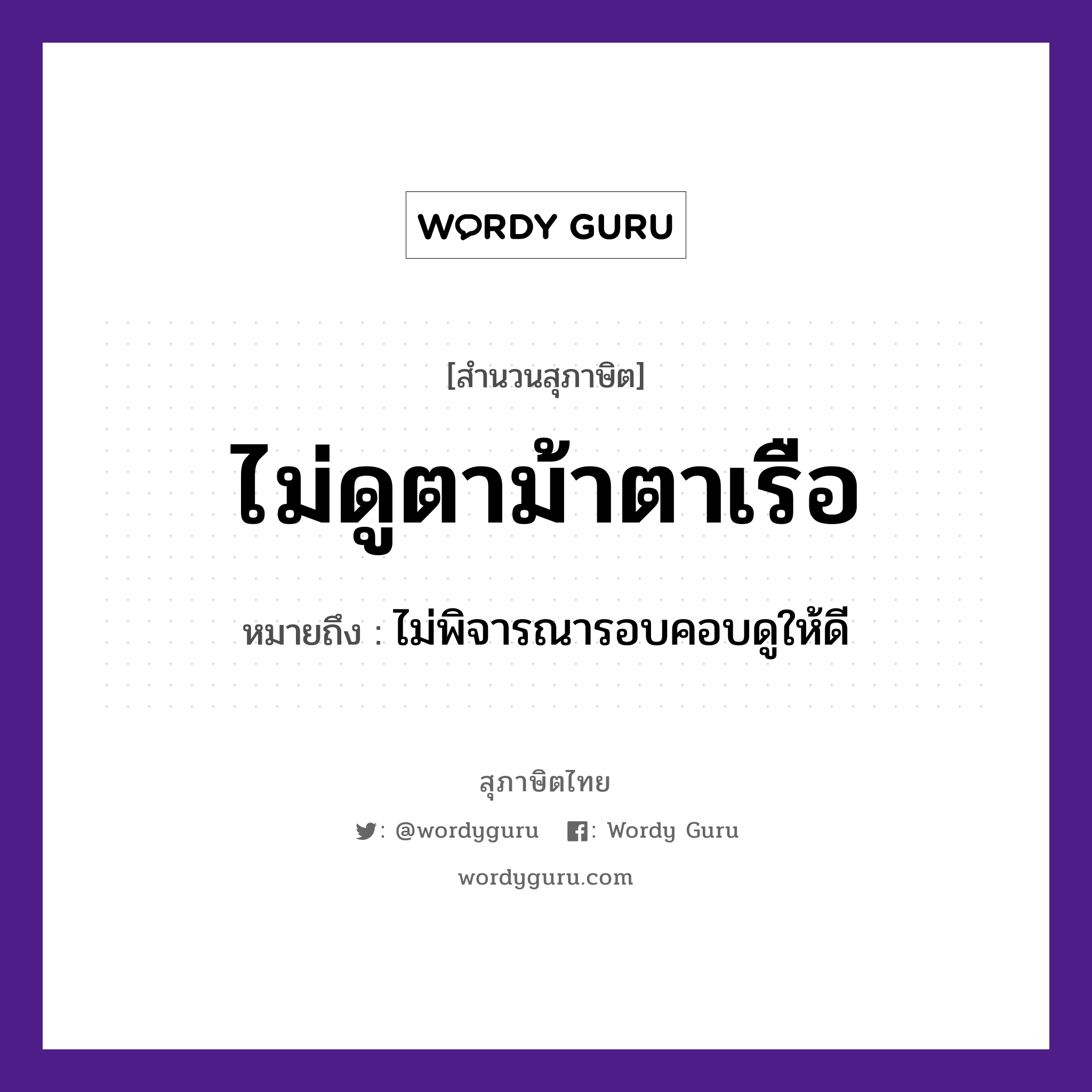 คำพังเพย: ไม่ดูตาม้าตาเรือ หมายถึงอะไร?, หมายถึง ไม่พิจารณารอบคอบดูให้ดี