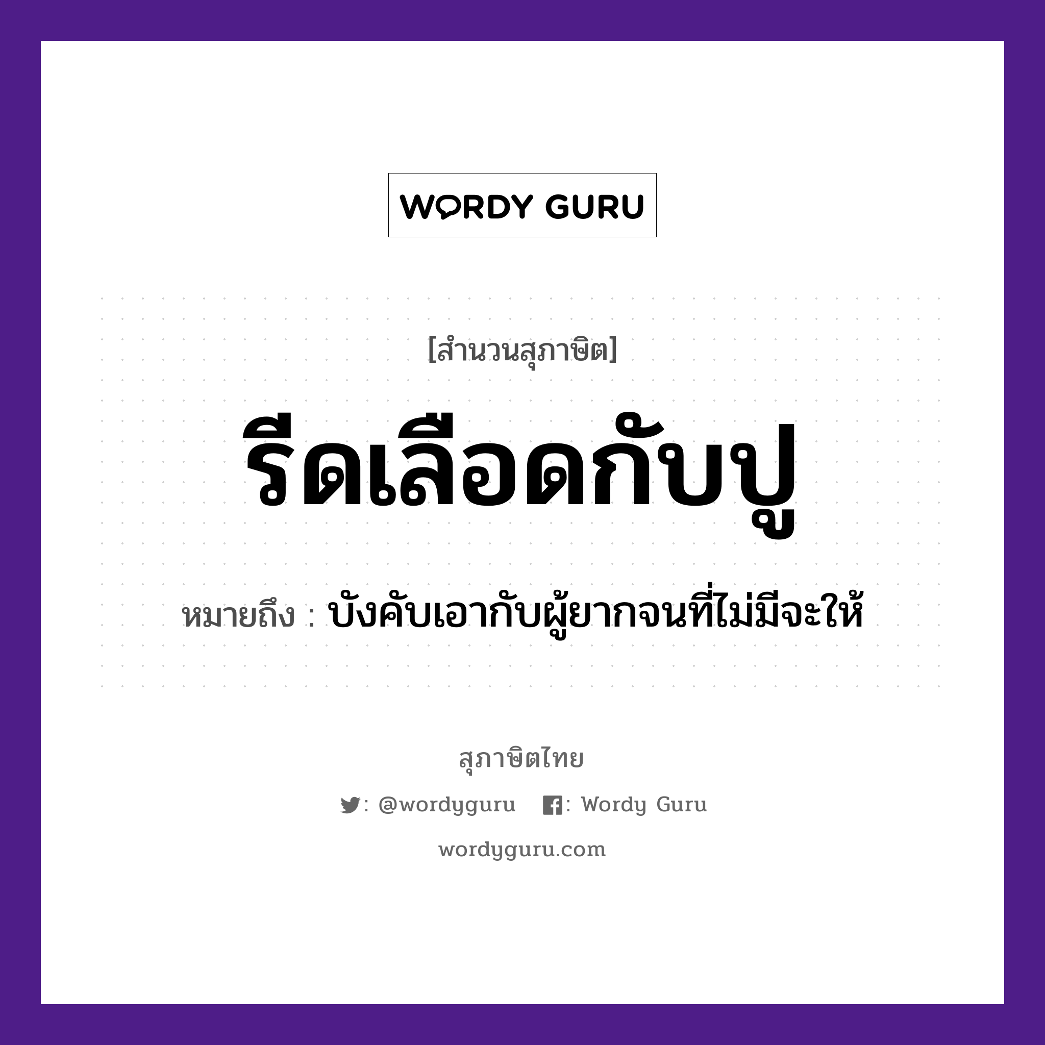 คำพังเพย: รีดเลือดกับปู หมายถึงอะไร?, หมายถึง บังคับเอากับผู้ยากจนที่ไม่มีจะให้