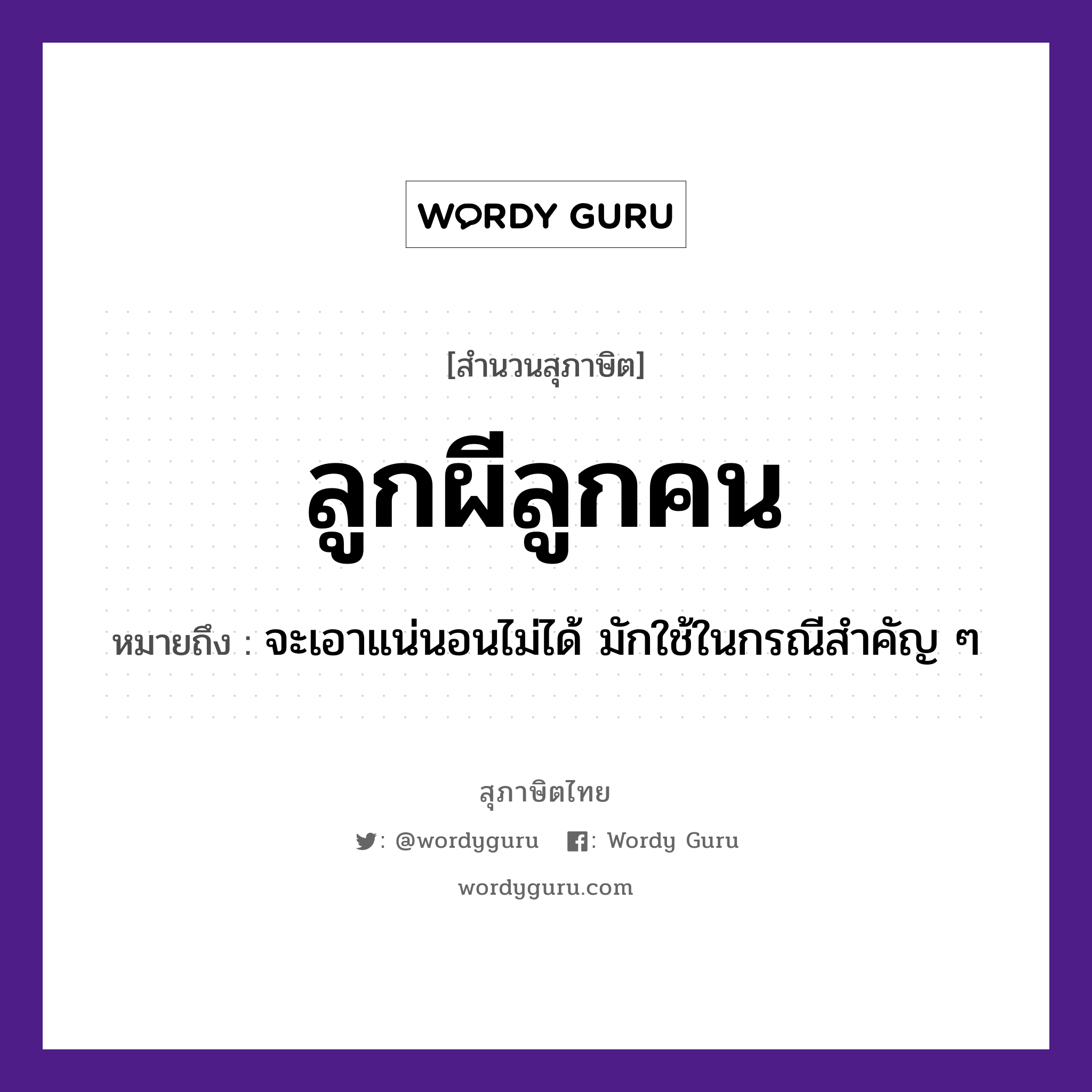 คำพังเพย: ลูกผีลูกคน หมายถึงอะไร?, หมายถึง จะเอาแน่นอนไม่ได้ มักใช้ในกรณีสำคัญ ๆ