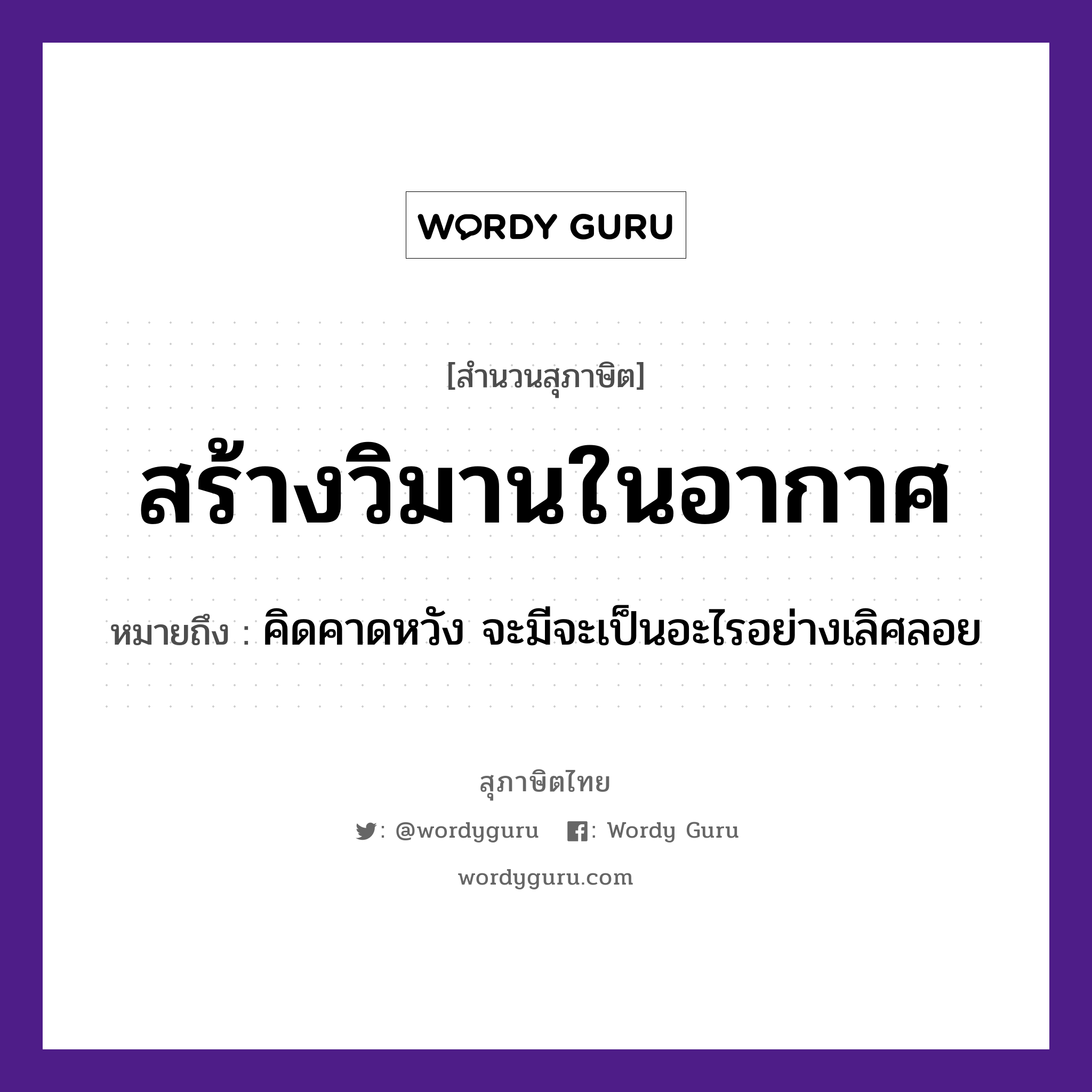 คำพังเพย: สร้างวิมานในอากาศ หมายถึงอะไร?, หมายถึง คิดคาดหวัง จะมีจะเป็นอะไรอย่างเลิศลอย