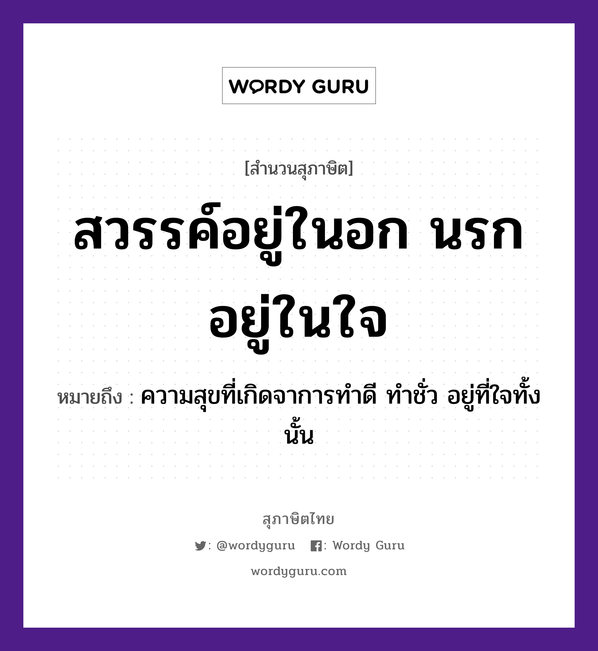 คำพังเพย: สวรรค์อยู่ในอก นรกอยู่ในใจ หมายถึงอะไร?, หมายถึง ความสุขที่เกิดจาการทำดี ทำชั่ว อยู่ที่ใจทั้งนั้น อวัยวะ ใจ