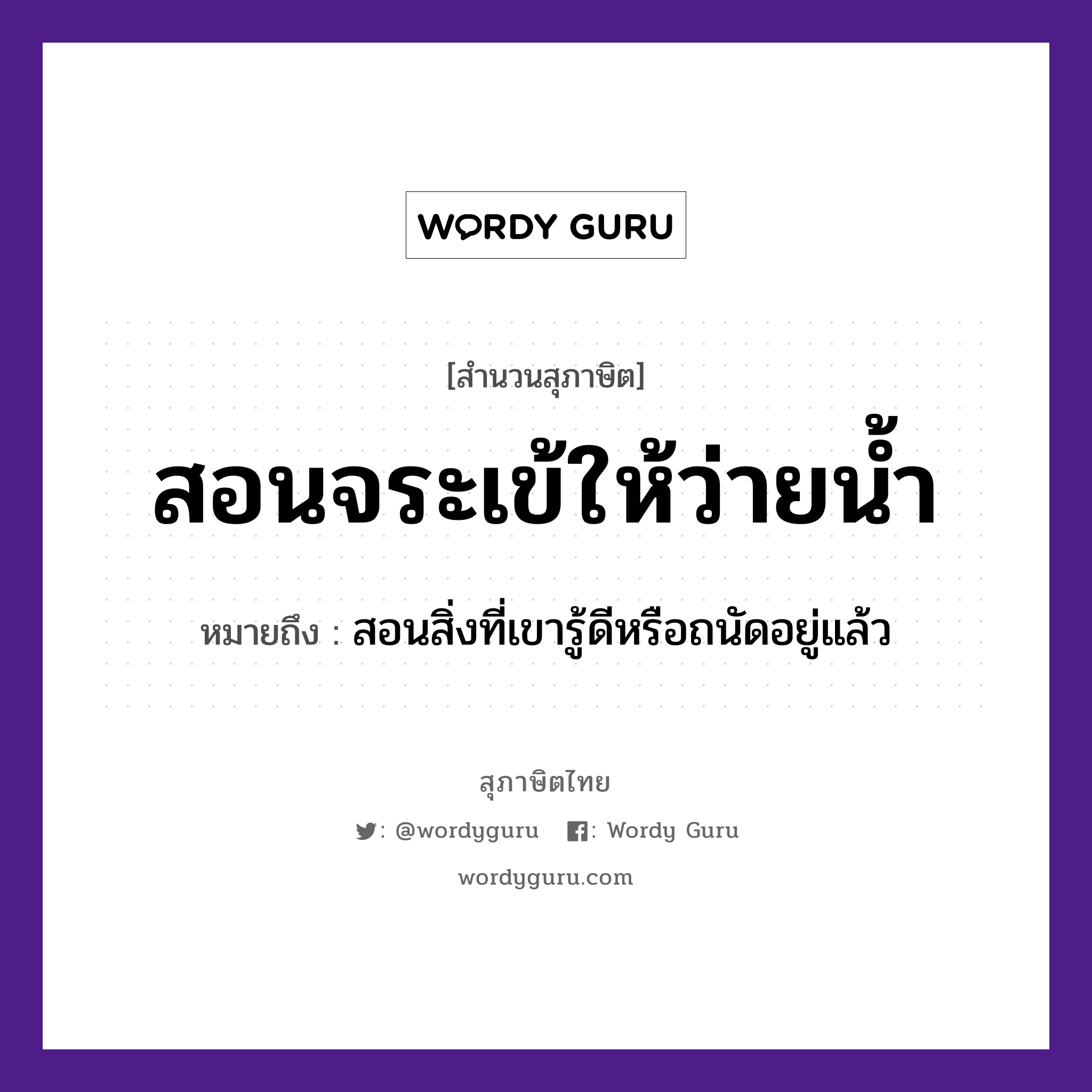 คำพังเพย: สอนจระเข้ให้ว่ายน้ำ หมายถึงอะไร?, หมายถึง สอนสิ่งที่เขารู้ดีหรือถนัดอยู่แล้ว