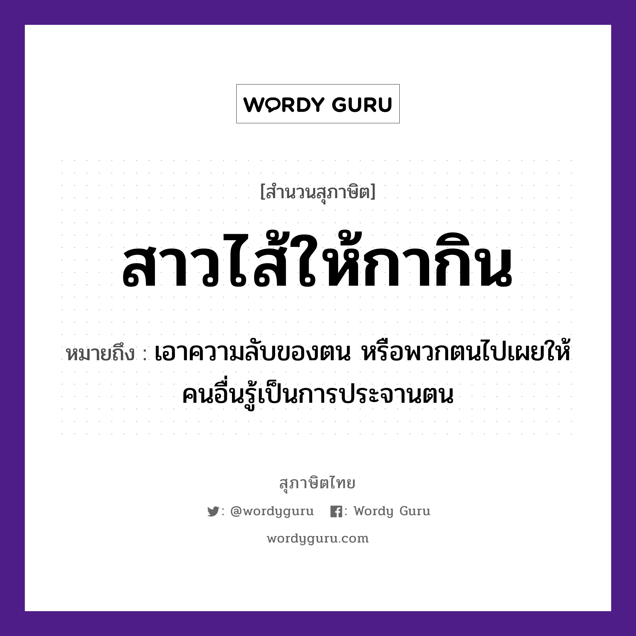 คำพังเพย: สาวไส้ให้กากิน หมายถึงอะไร?, หมายถึง เอาความลับของตน หรือพวกตนไปเผยให้คนอื่นรู้เป็นการประจานตน