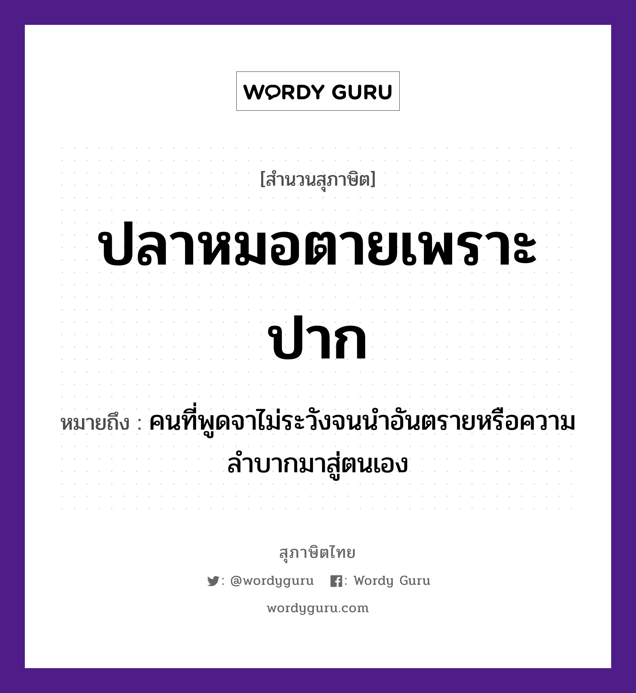 คำพังเพย: ปลาหมอตายเพราะปาก หมายถึงอะไร?, หมายถึง คนที่พูดจาไม่ระวังจนนำอันตรายหรือความลำบากมาสู่ตนเอง คำนาม คน