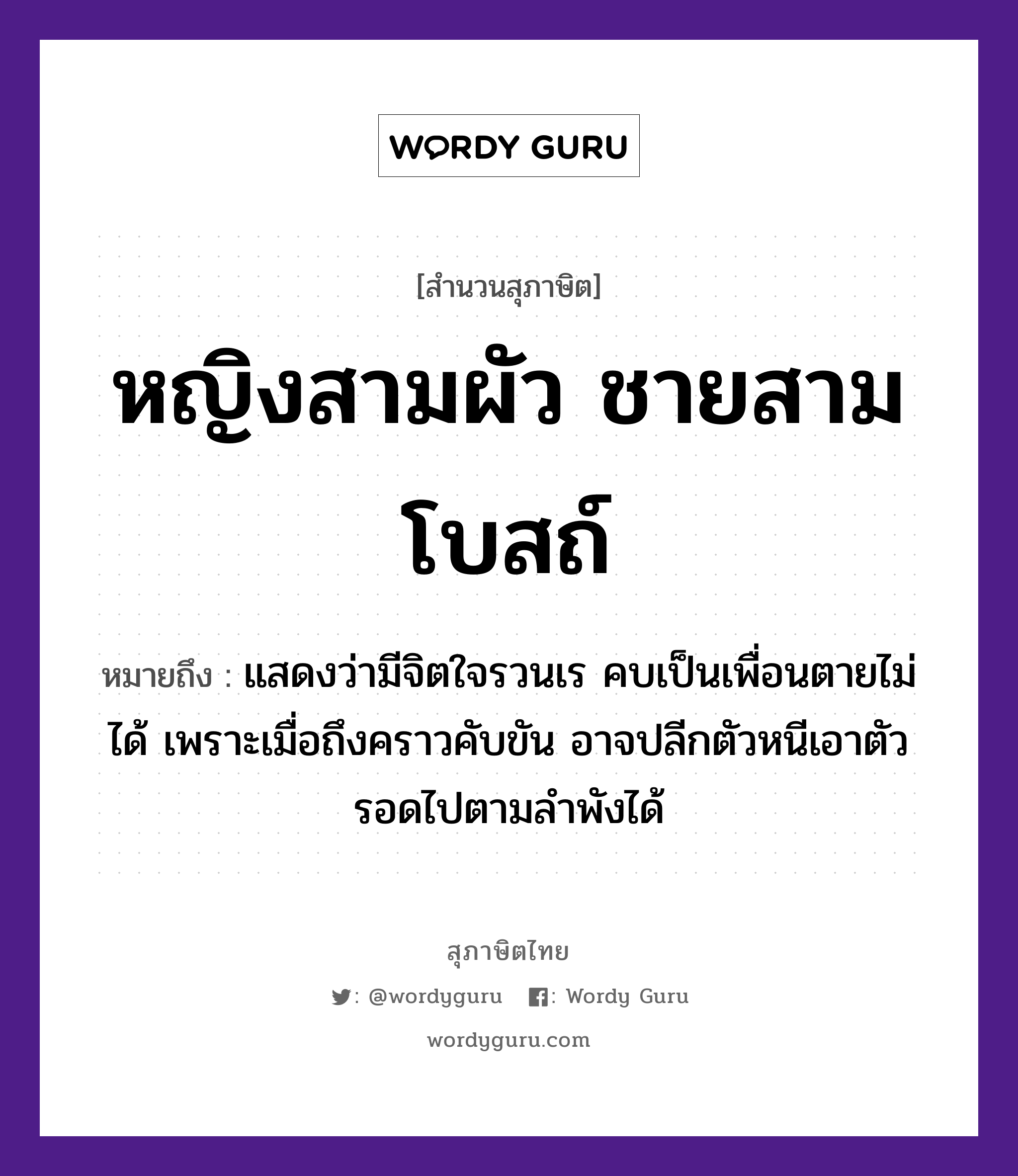 คำพังเพย: หญิงสามผัว ชายสามโบสถ์ หมายถึงอะไร?, หมายถึง แสดงว่ามีจิตใจรวนเร คบเป็นเพื่อนตายไม่ได้ เพราะเมื่อถึงคราวคับขัน อาจปลีกตัวหนีเอาตัวรอดไปตามลำพังได้